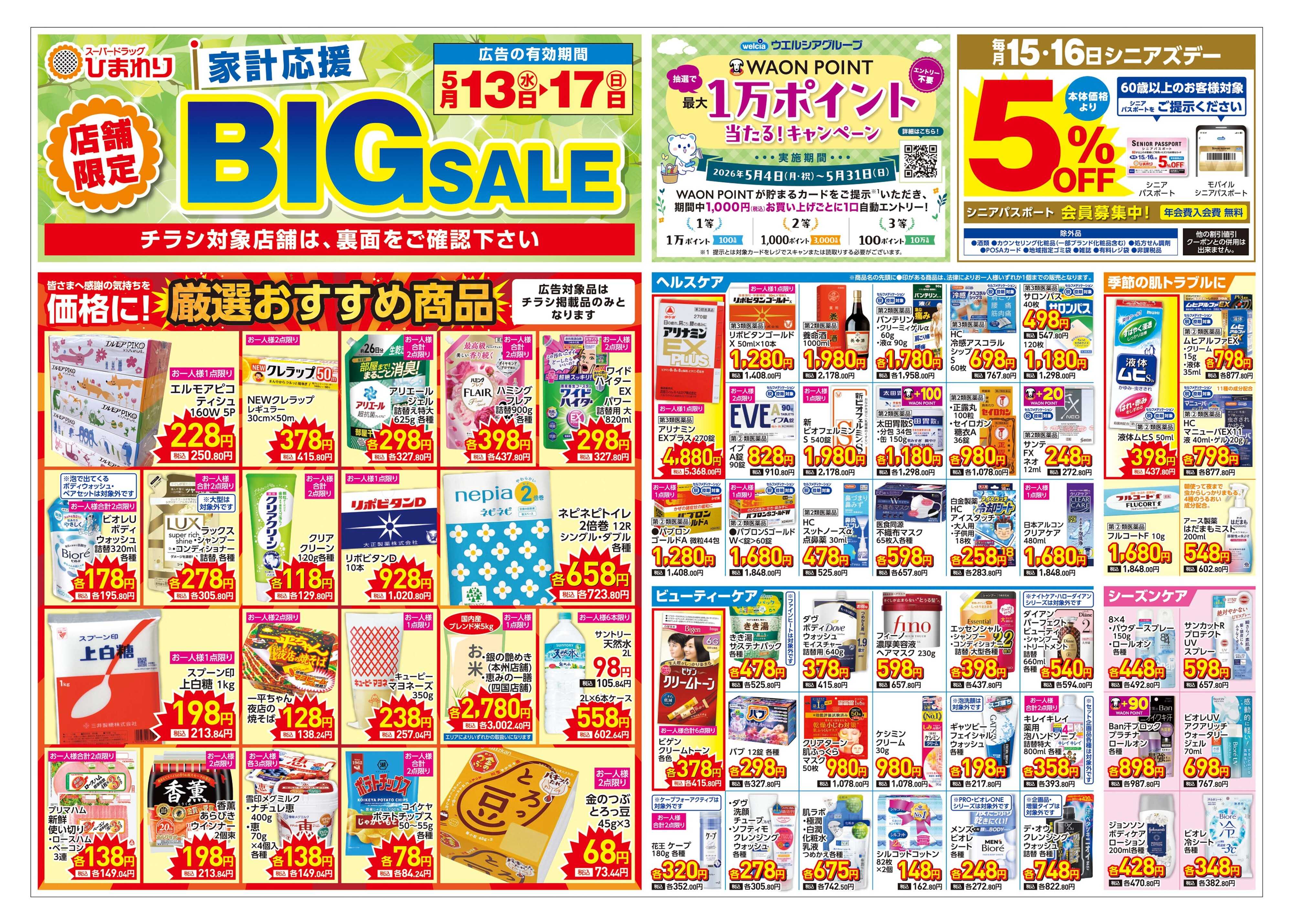 スーパードラッグひまわり 5月13日～17日　表