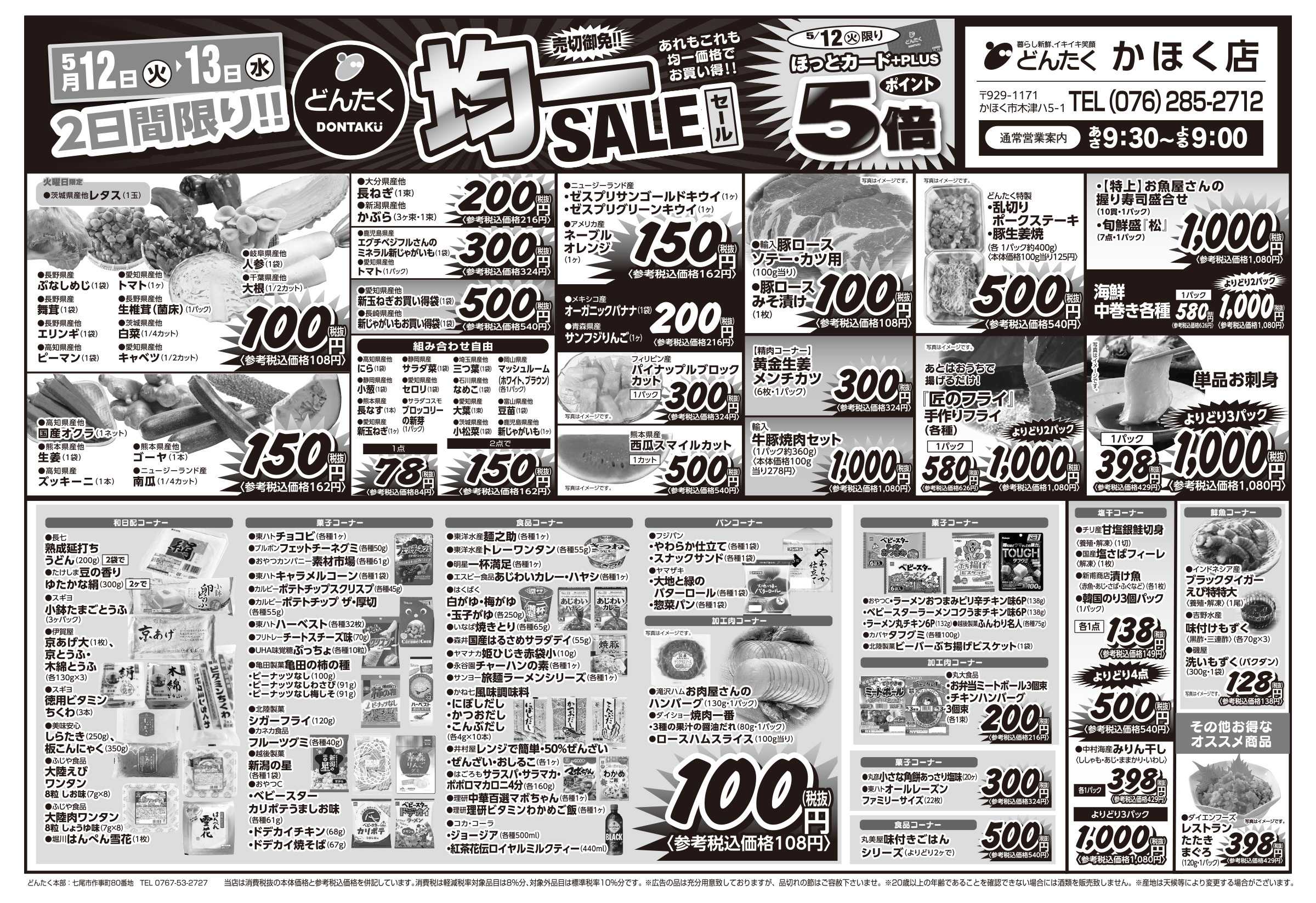 どんたく 火水は均一セール開催！火〜金は日替り特価市セール！