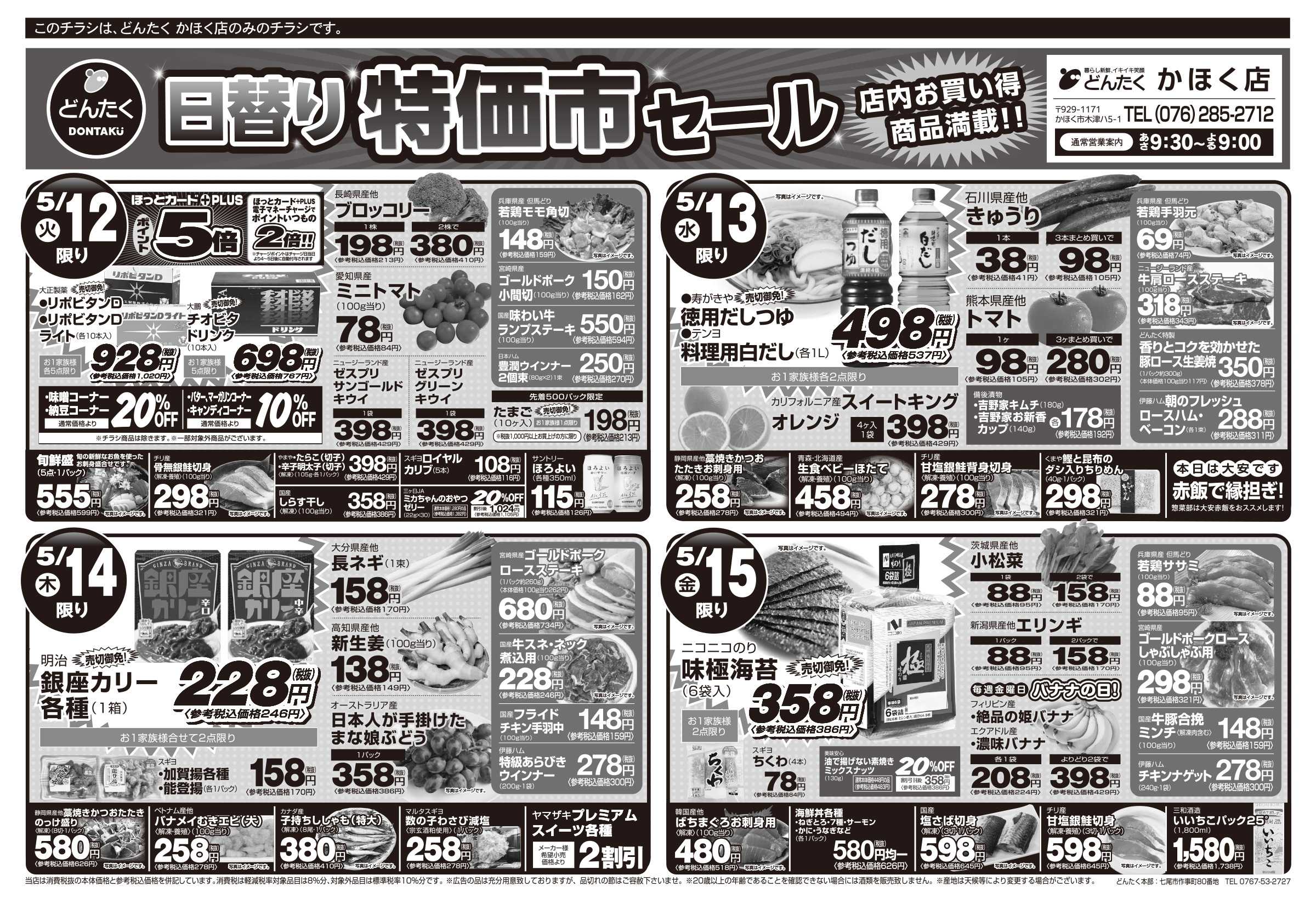 どんたく 火水は均一セール開催！火〜金は日替り特価市セール！