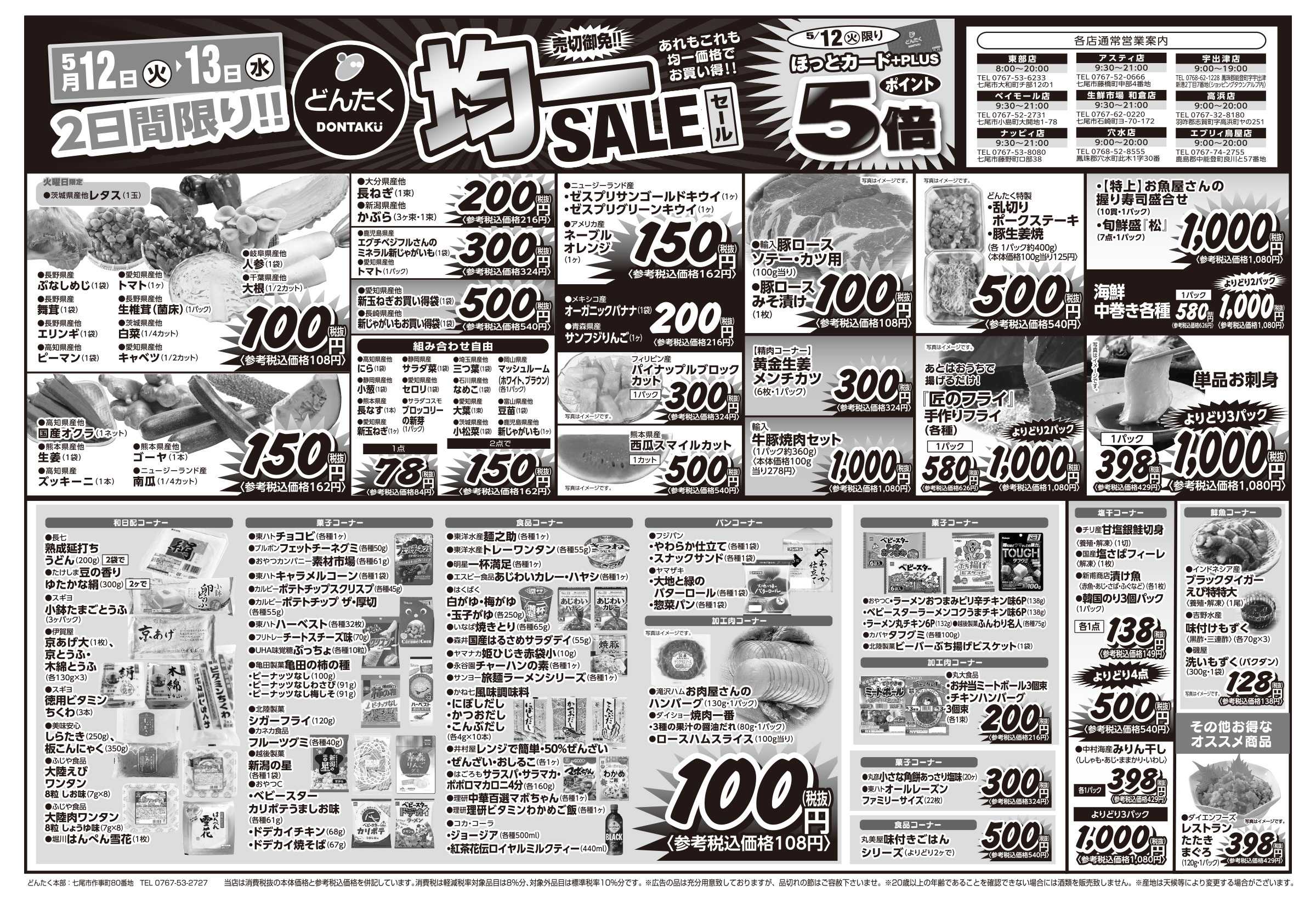 どんたく 火水は均一セール開催！火〜金は日替り特価市セール！