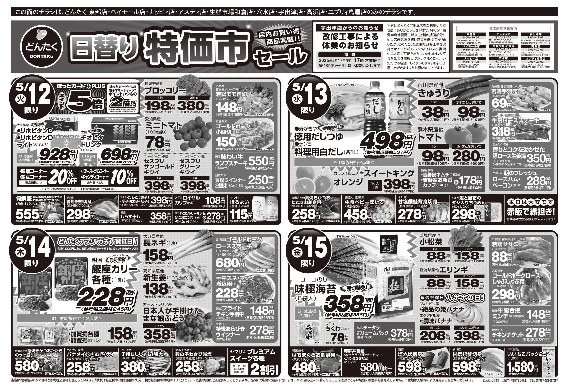 どんたく 火水は均一セール開催！火〜金は日替り特価市セール！
