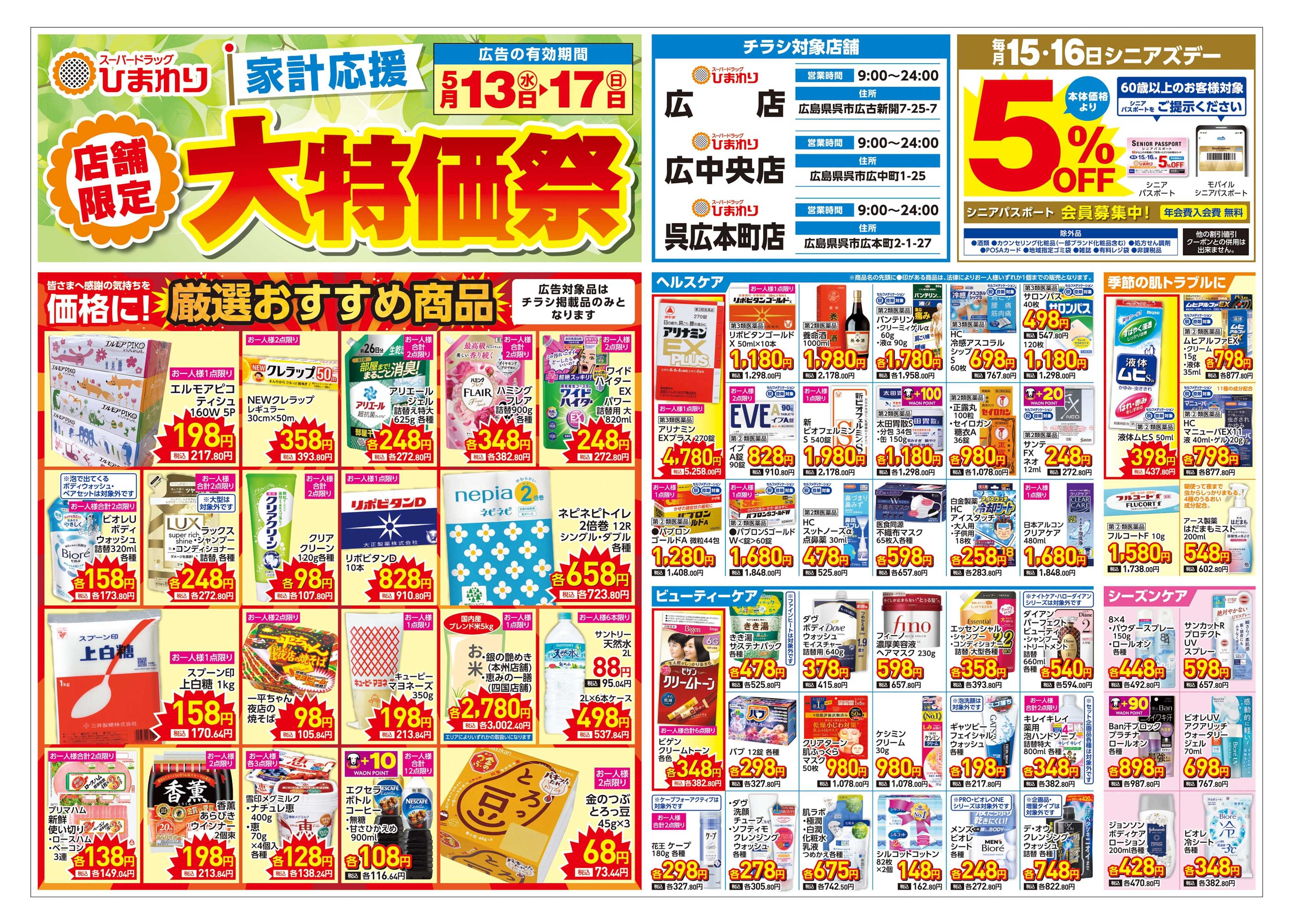 スーパードラッグひまわり 5月13日～17日　表
