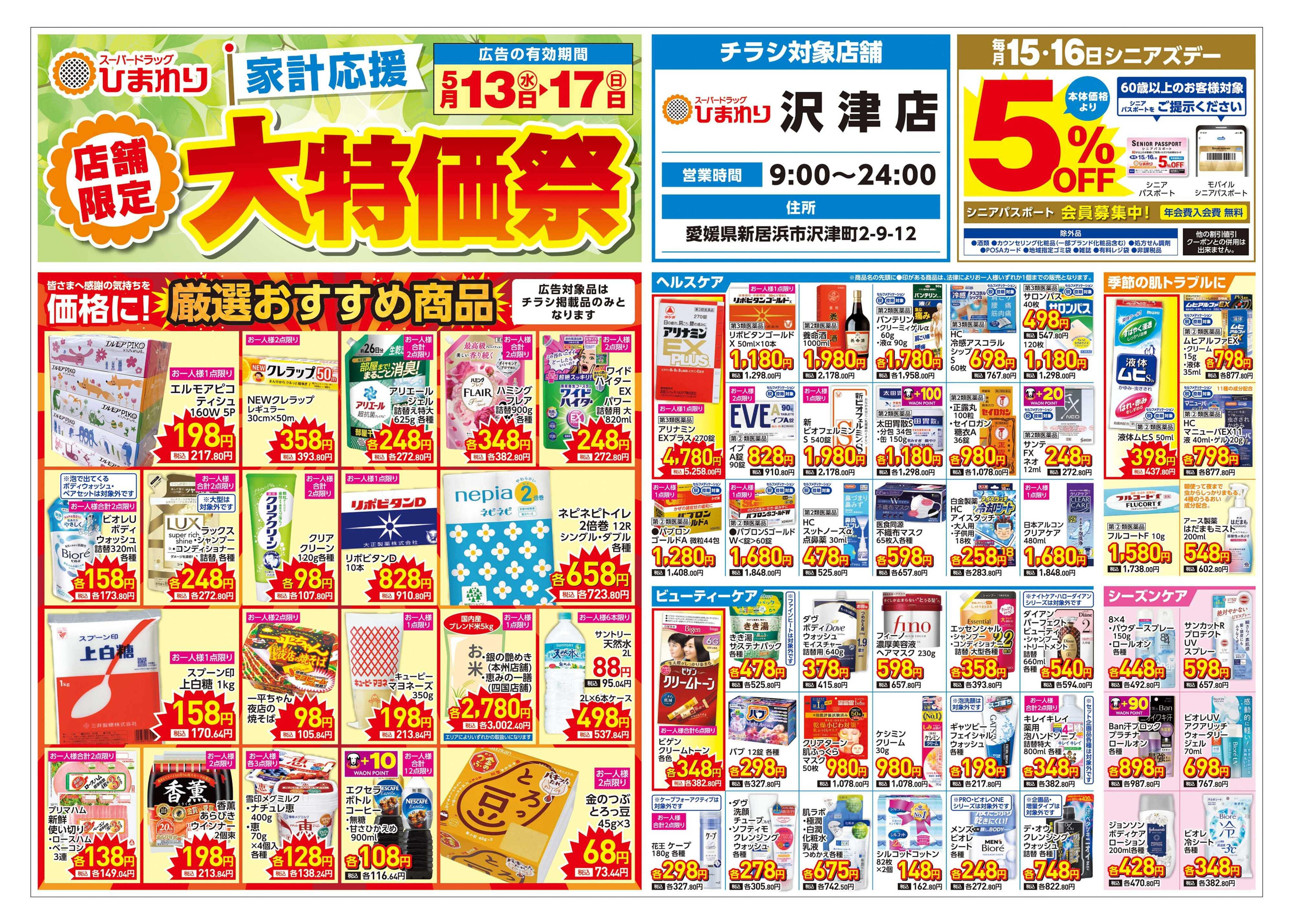 スーパードラッグひまわり 5月13日～17日　表
