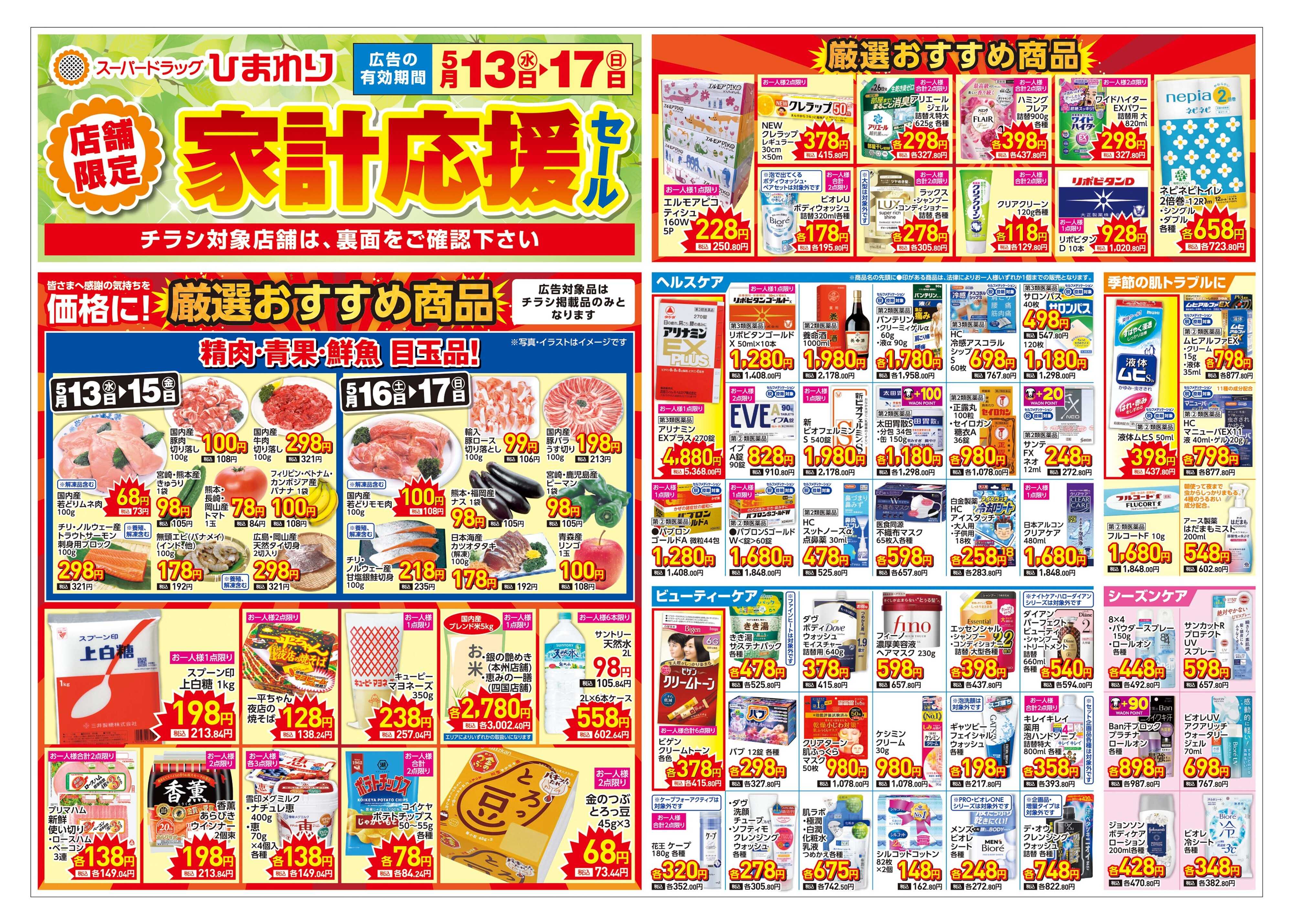 スーパードラッグひまわり 5月13日～17日　表