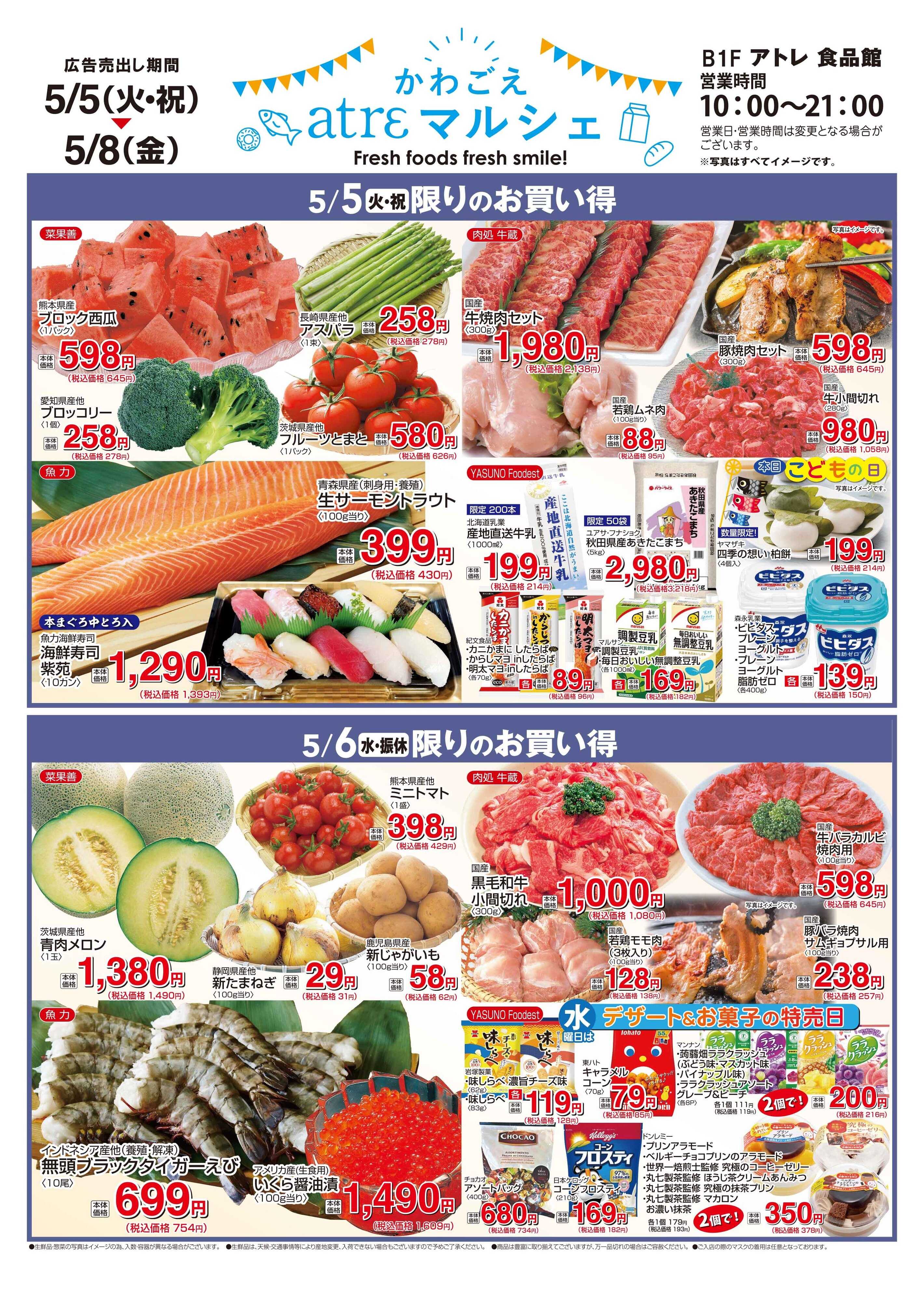 丸広百貨店 【かわごえatrεマルシェ】5/5号食品チラシ