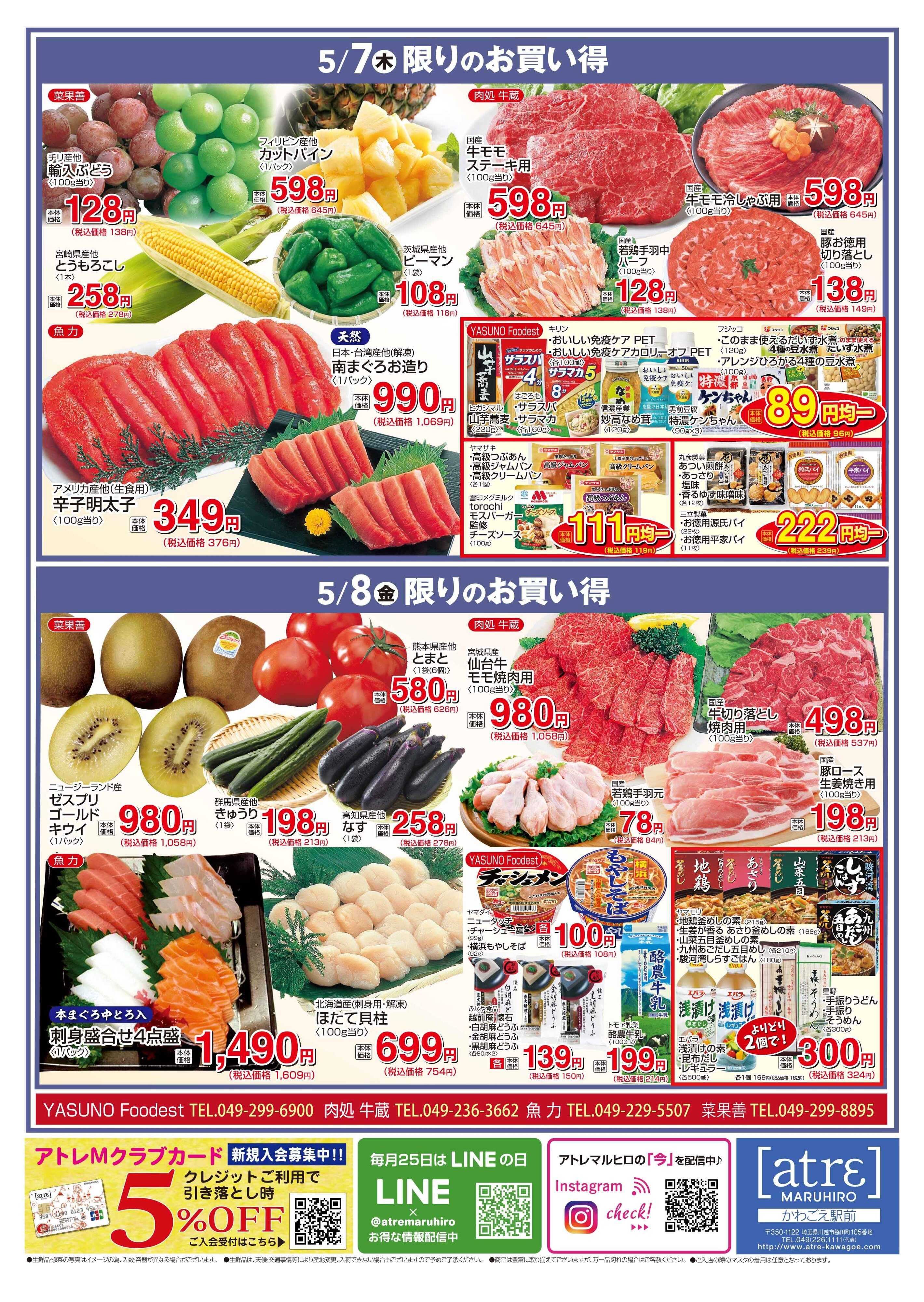 丸広百貨店 【かわごえatrεマルシェ】5/5号食品チラシ