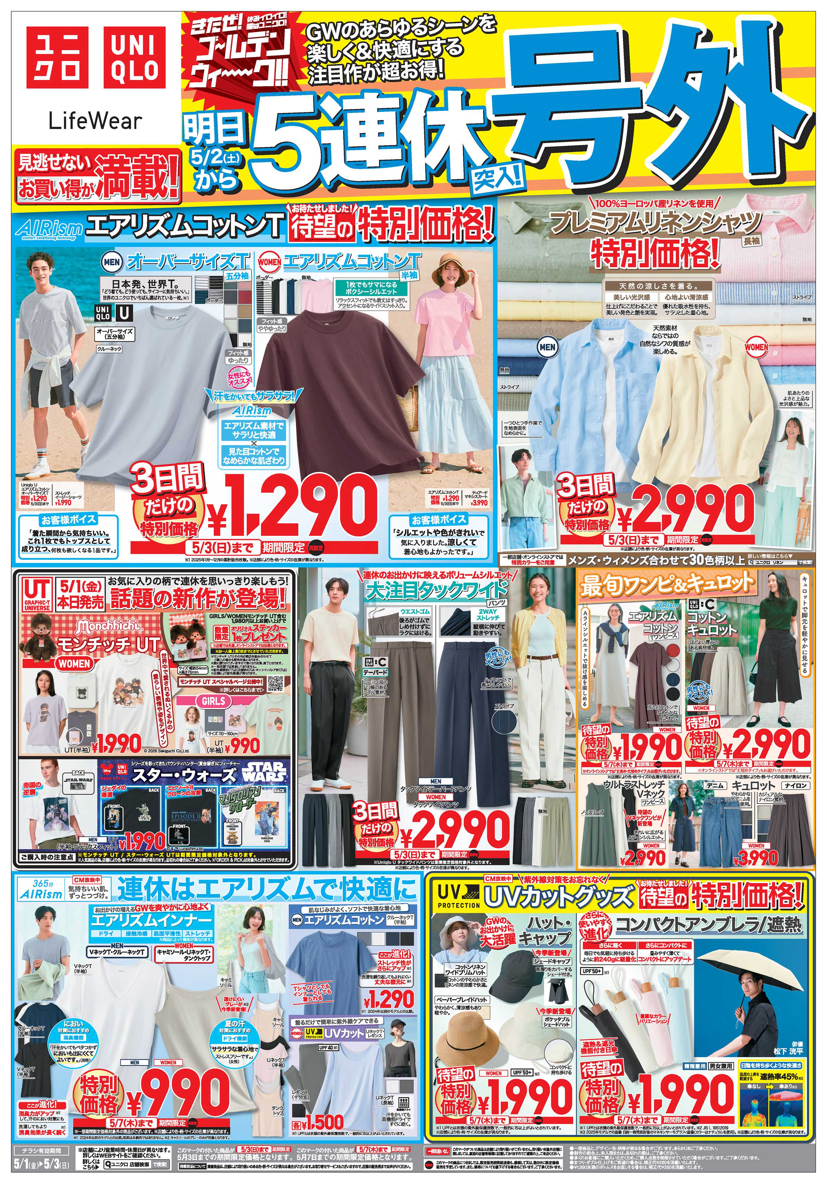 丸広百貨店 UNIQLO きたぜ！ゴールデンウィーク‼見逃せないお買得品が満載【号外】