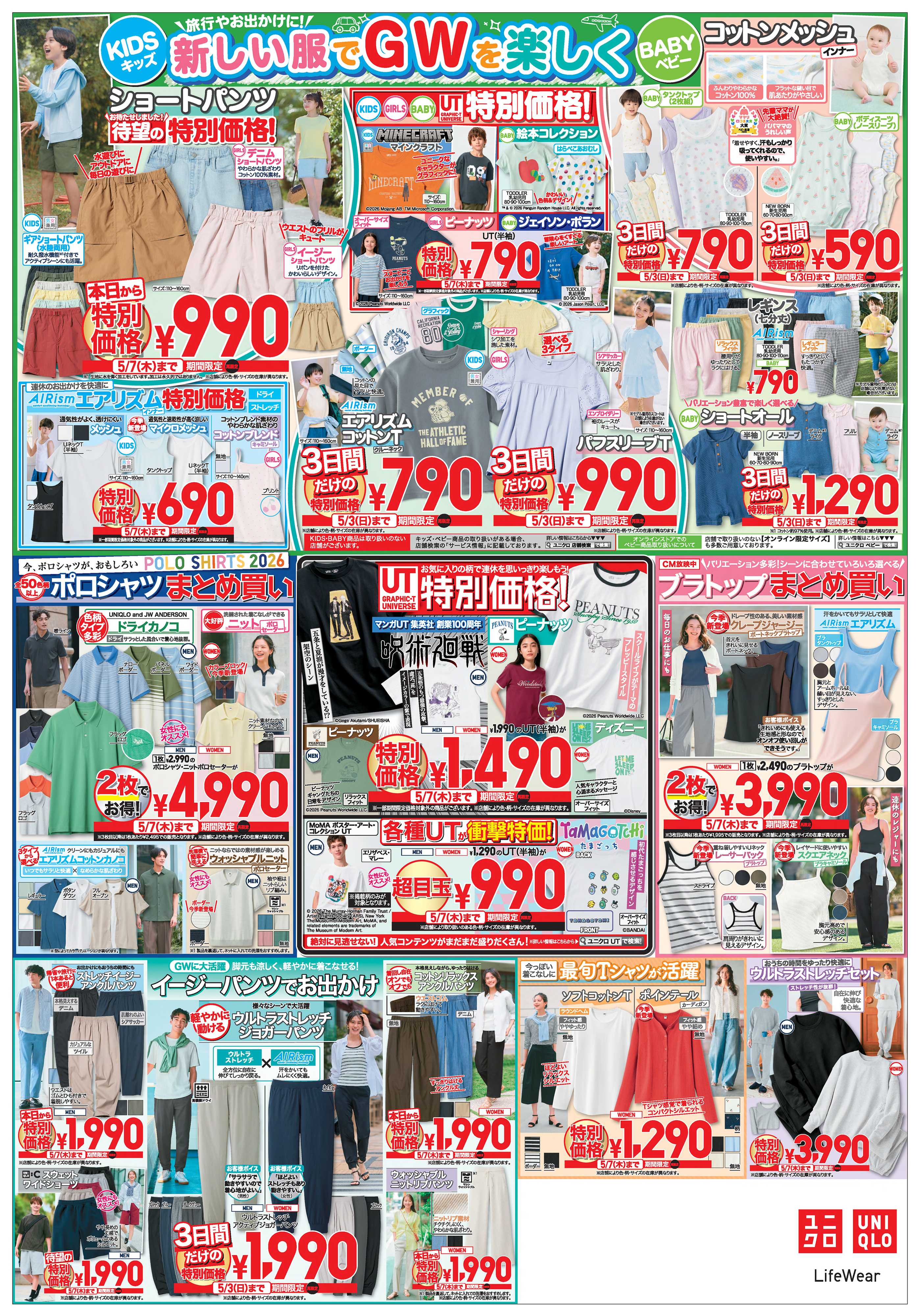 丸広百貨店 UNIQLO きたぜ！ゴールデンウィーク‼見逃せないお買得品が満載【号外】