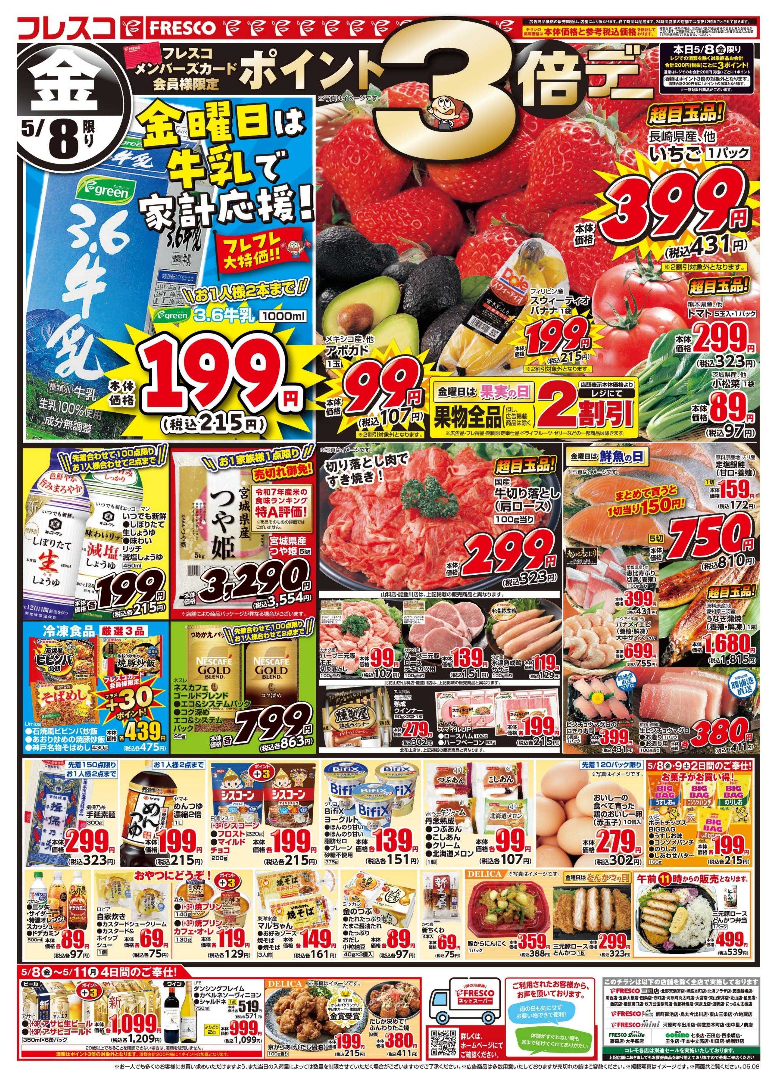 フレスコ 金曜日は牛乳がお買い得＆ポイント3倍デー開催！
