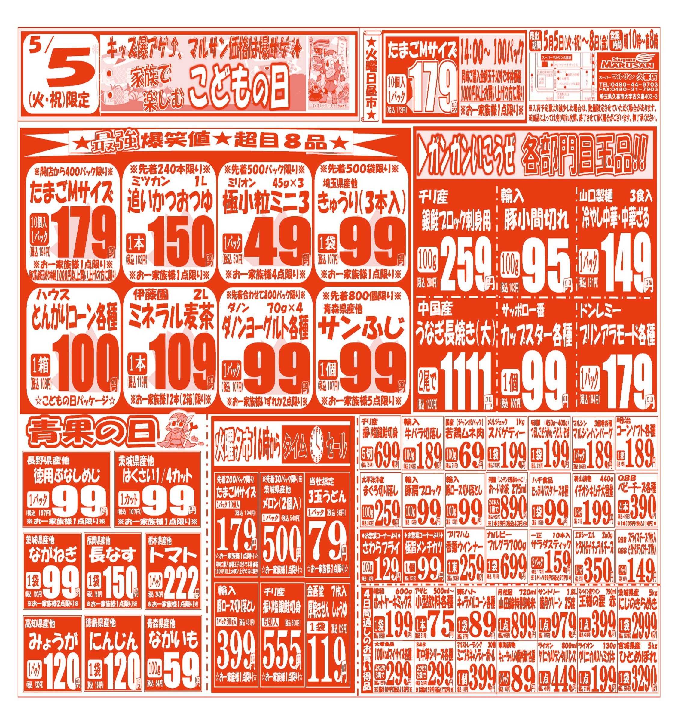 スーパーマルサン 【5月5日(火･祝)～5月8日(金)】 お買い得品のご案内です!!