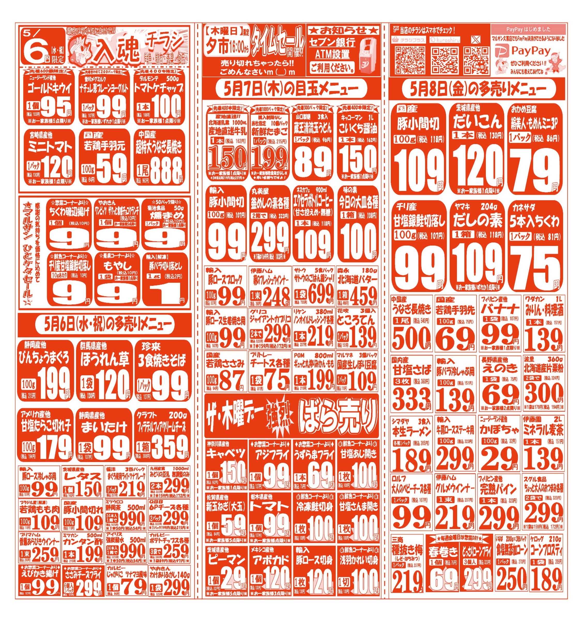 スーパーマルサン 【5月5日(火･祝)～5月8日(金)】 お買い得品のご案内です!!