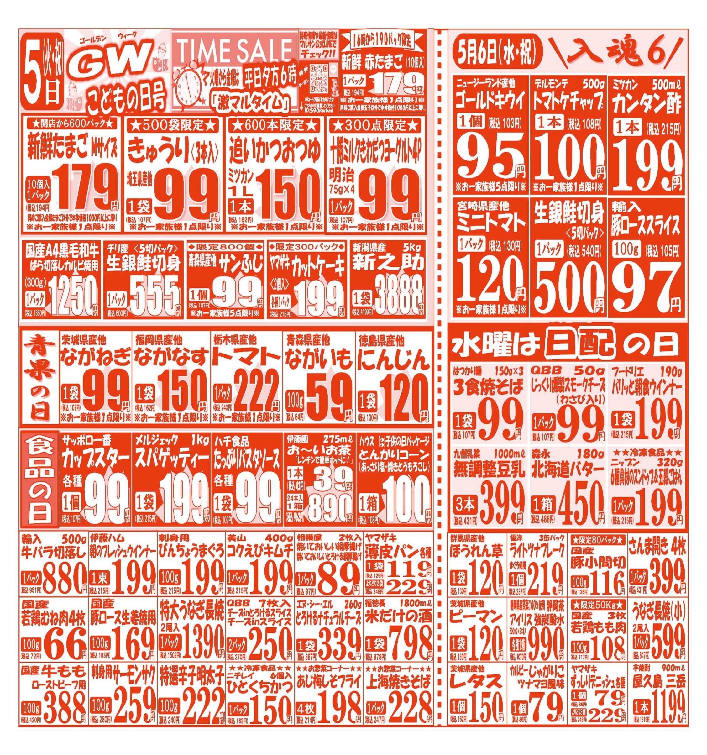 スーパーマルサン 【5月5日(火･祝)～5月8日(金)】 お買い得品のご案内です!!