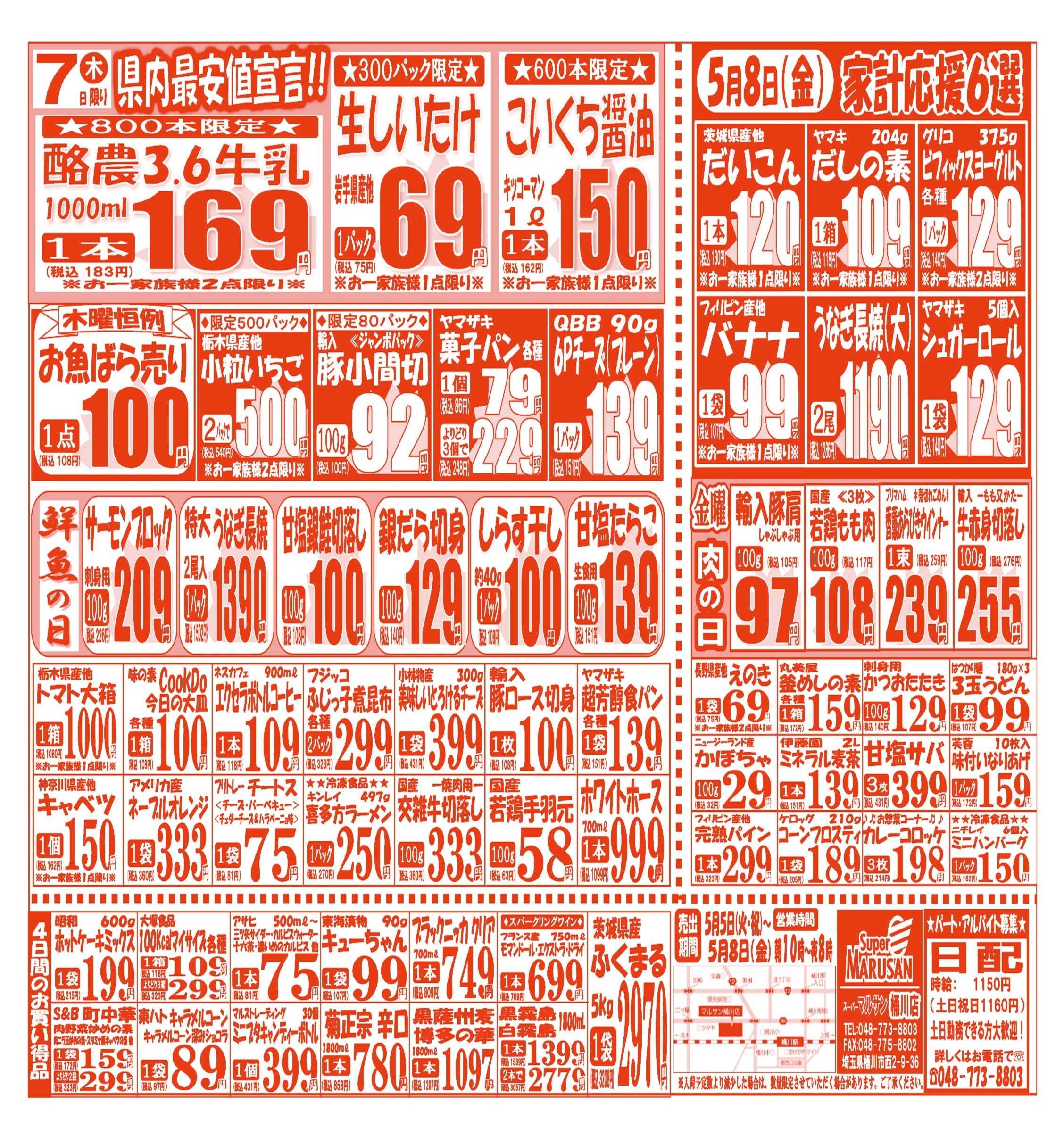 スーパーマルサン 【5月5日(火･祝)～5月8日(金)】 お買い得品のご案内です!!