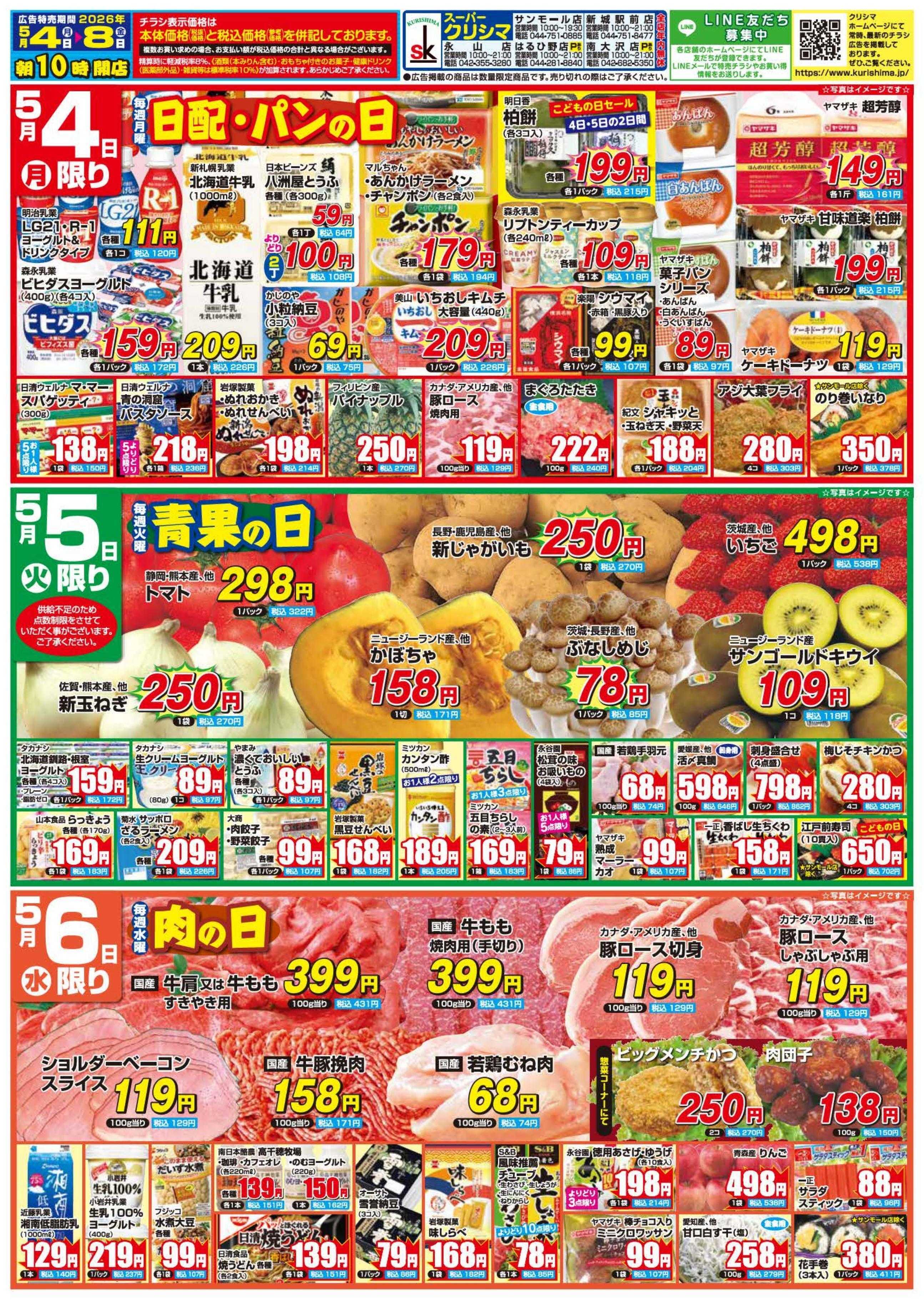 スーパークリシマ 「週間日替わり特売」のお知らせです。
