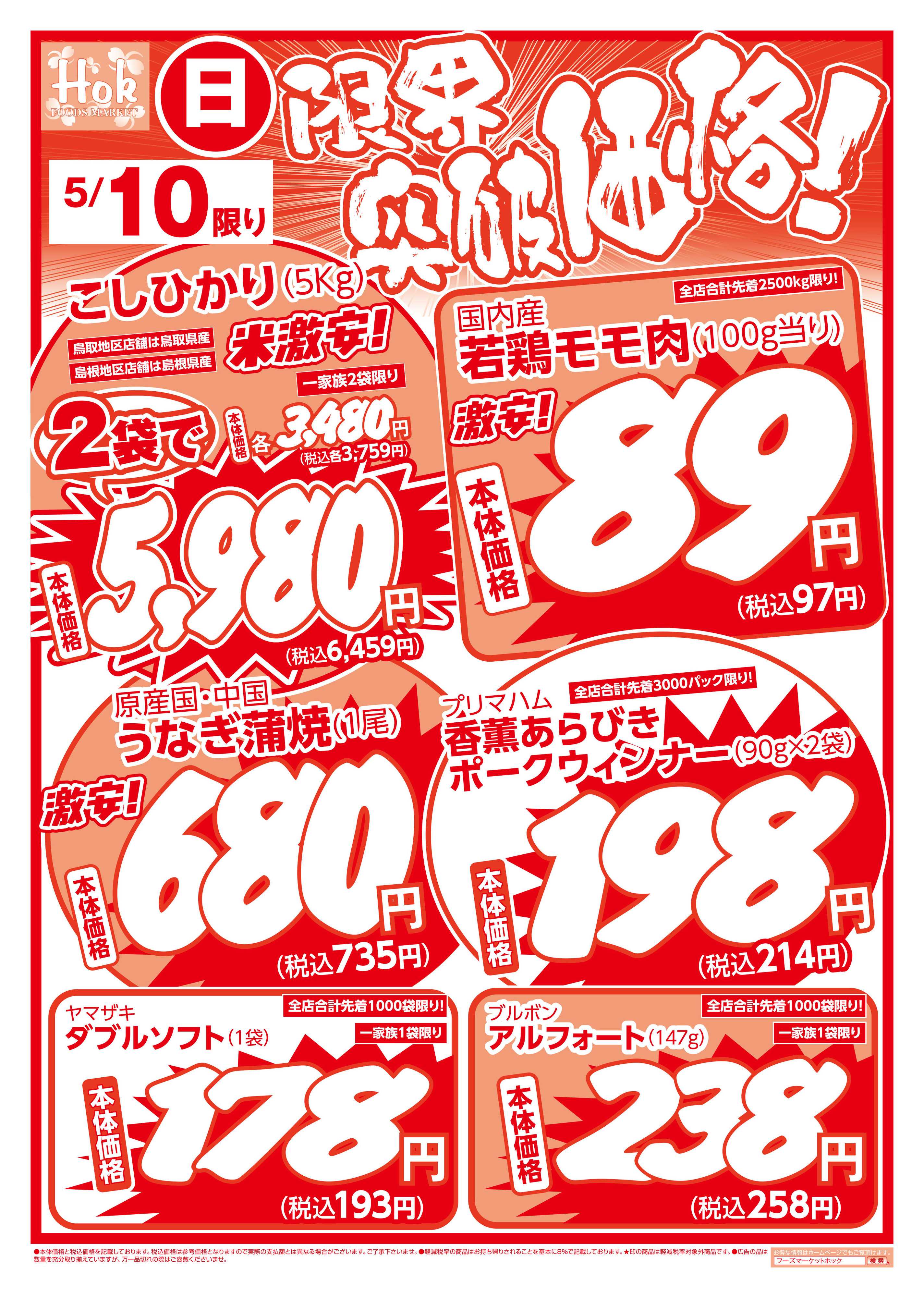 フーズマーケットホック 限界突破価格！