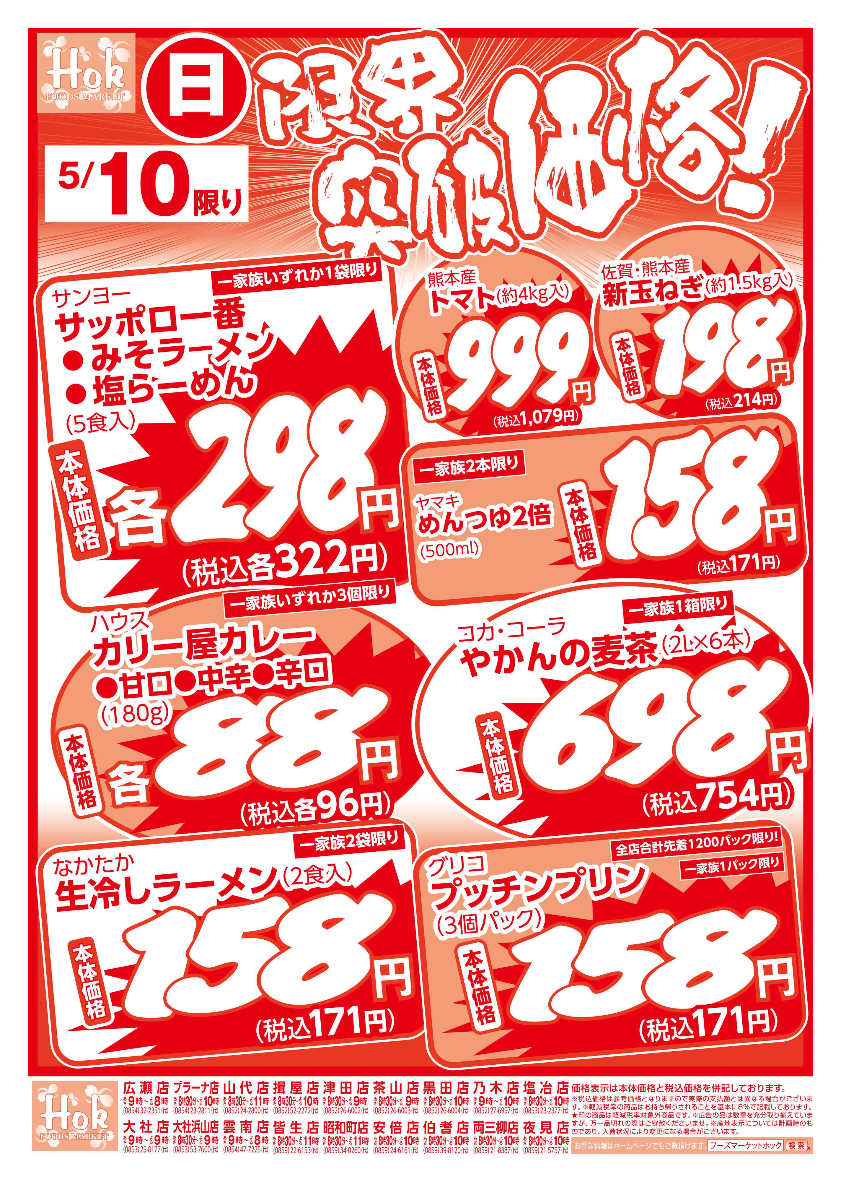 フーズマーケットホック 限界突破価格！