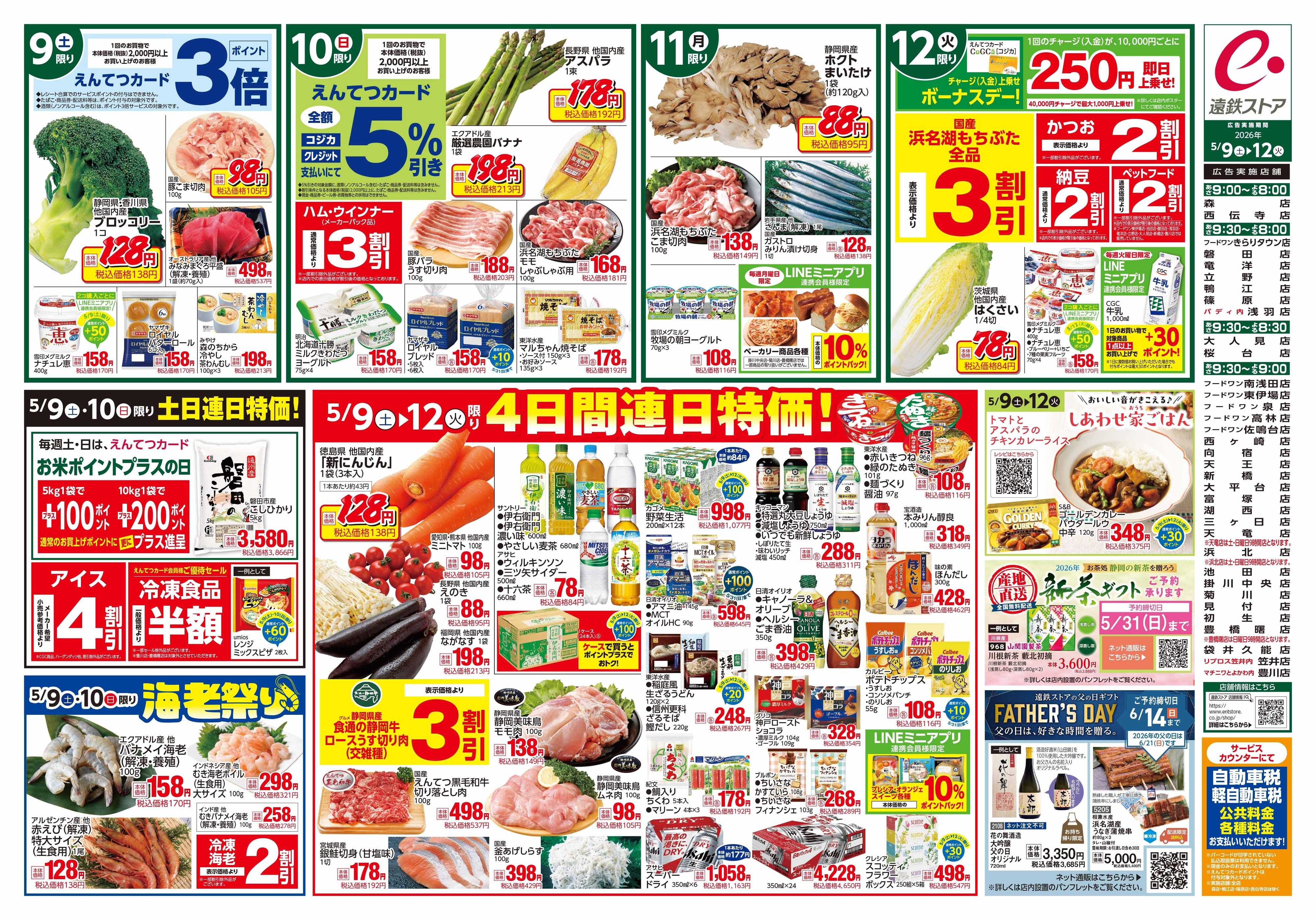 遠鉄ストア 全店0509-0512
