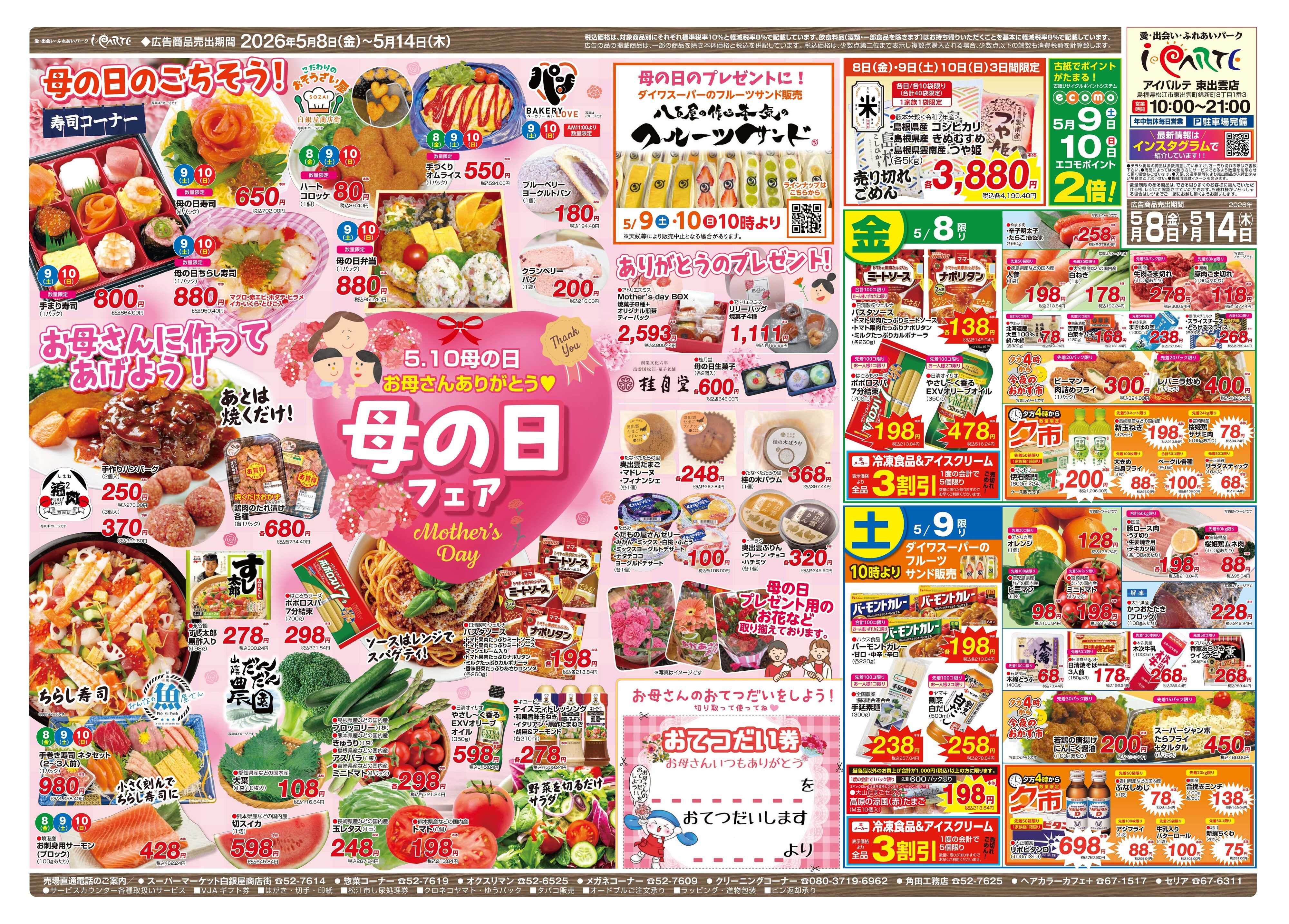 全日食チェーン 5.10母の日　お母さんありがとう