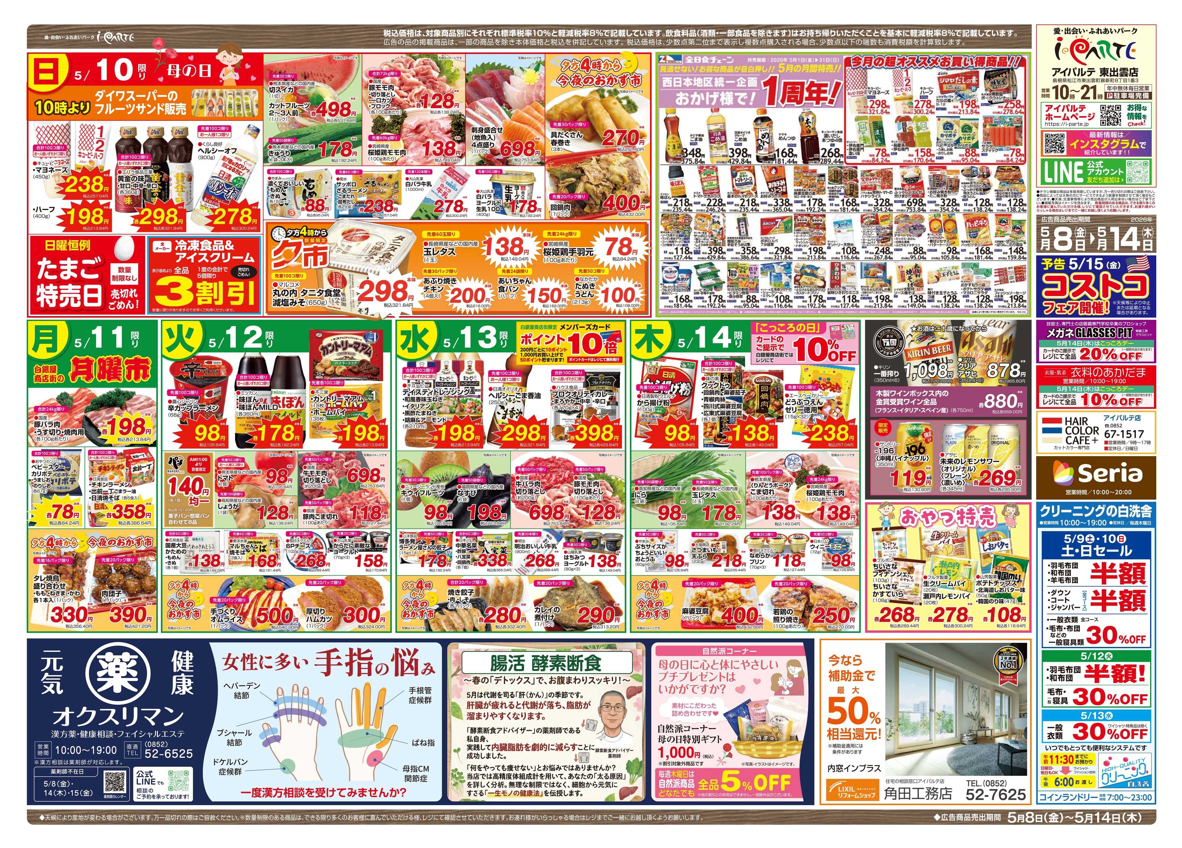 全日食チェーン 5.10母の日　お母さんありがとう