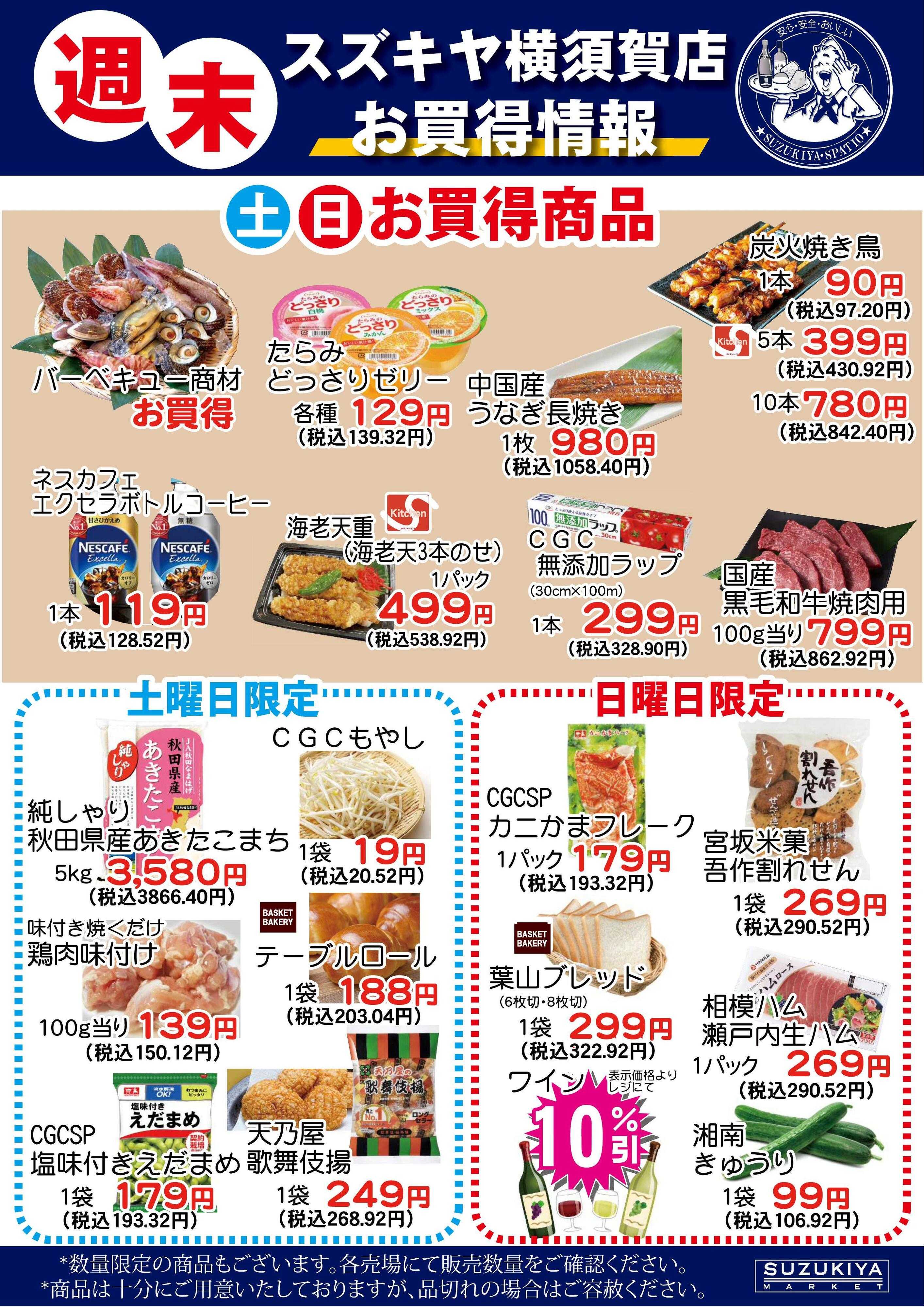 スズキヤ 週末お買得情報