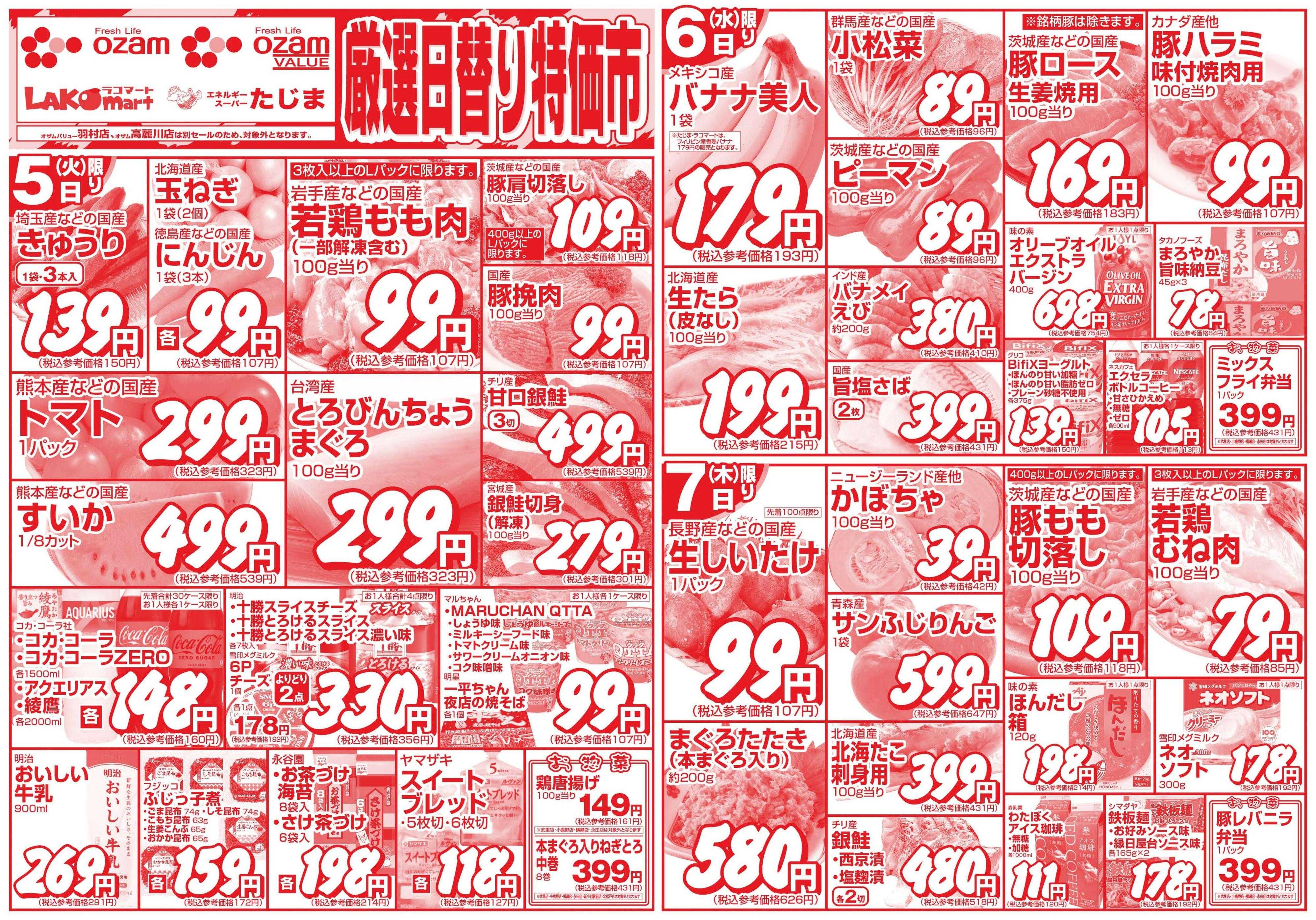 スーパーオザム 5/5号「厳選日替り特価市」