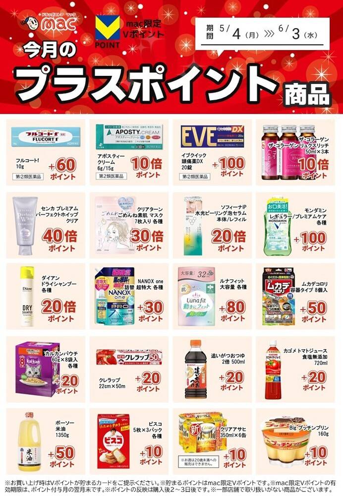 ドラッグストアmac 中村店の最新チラシ・セール情報 | クラシルチラシ