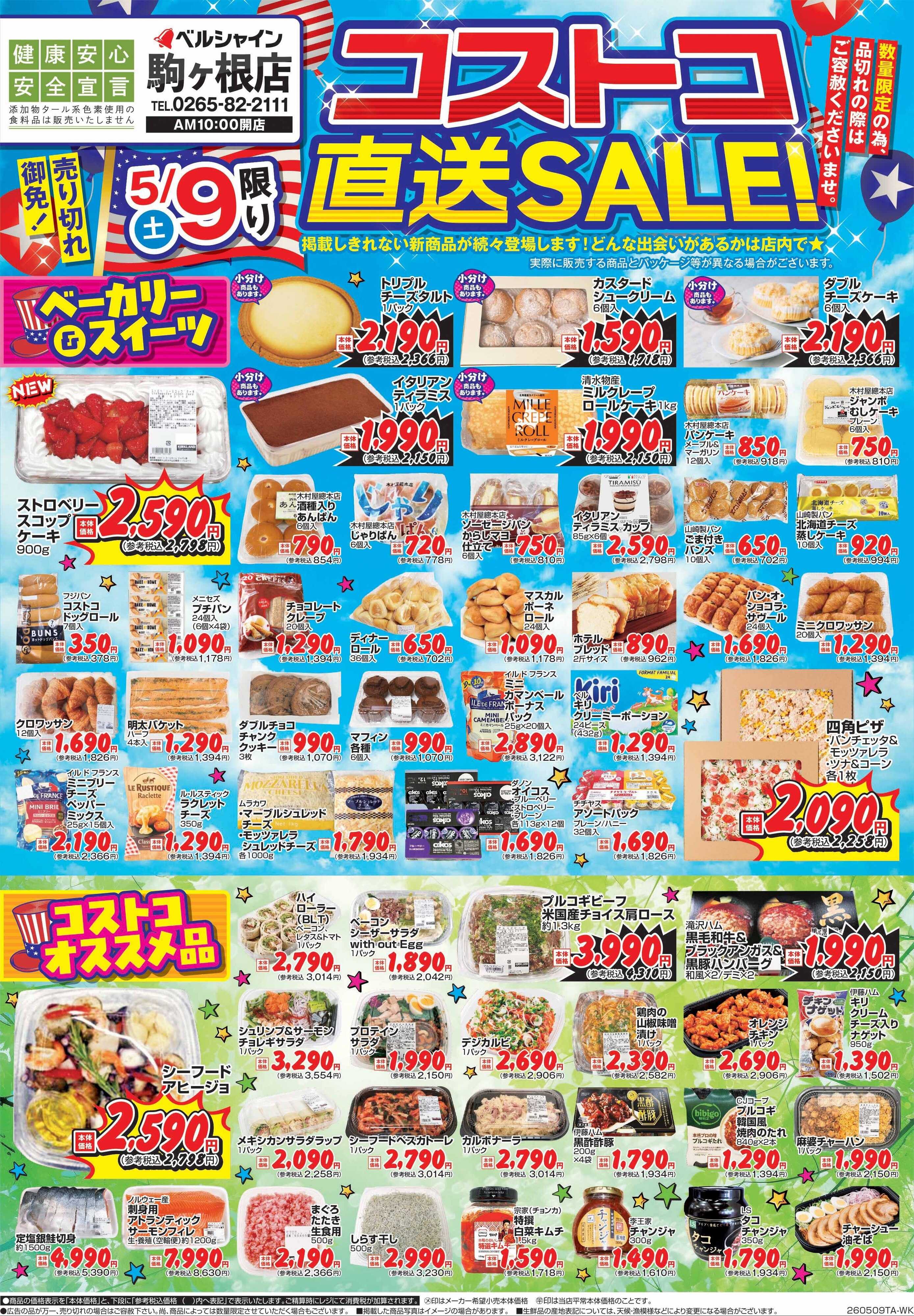 ベルシャインニシザワ コストコ直送セール ベルシャイン駒ヶ根店