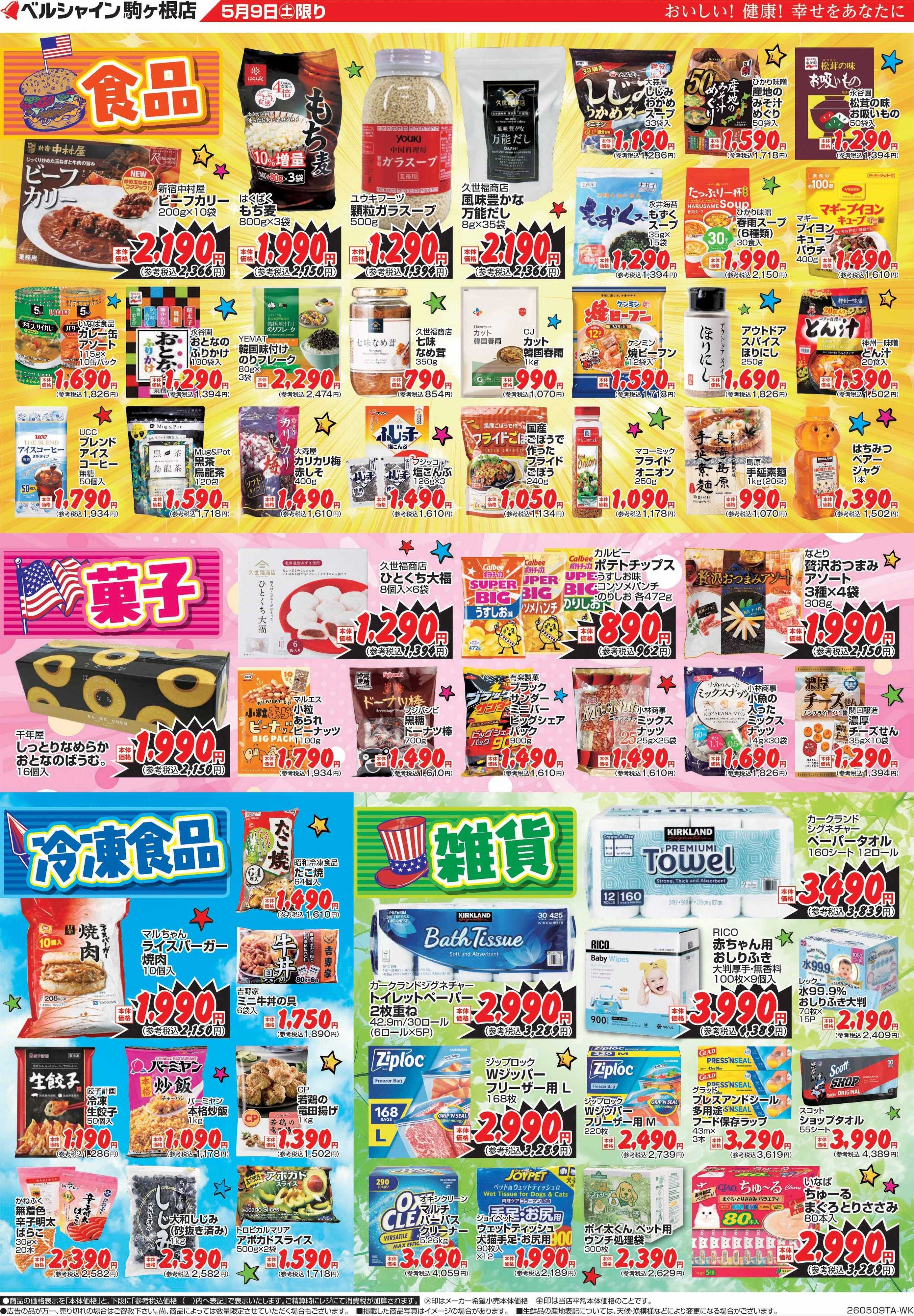 ベルシャインニシザワ コストコ直送セール ベルシャイン駒ヶ根店