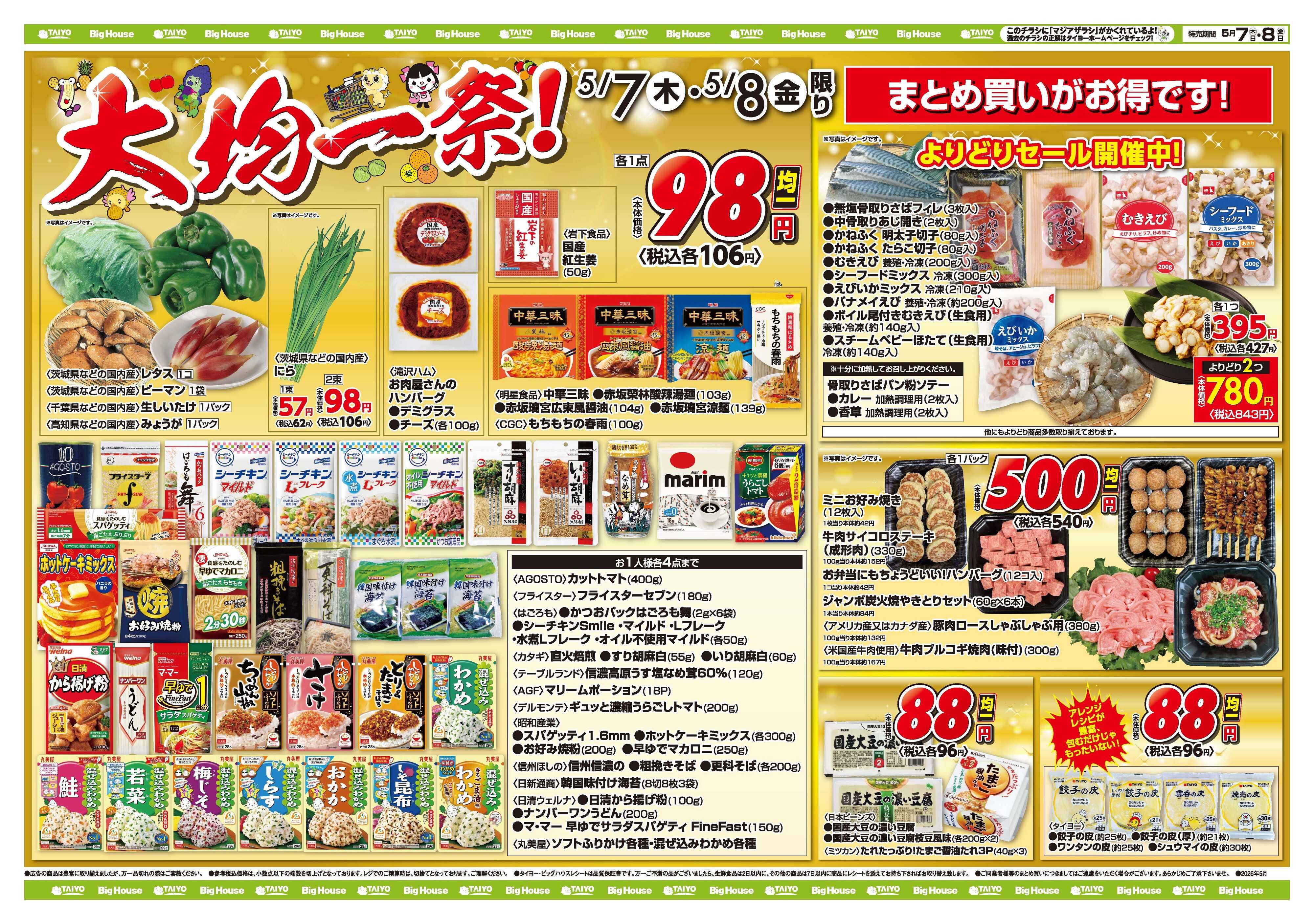 スーパーマーケットタイヨー お買い得チラシ5月7日~5月8日