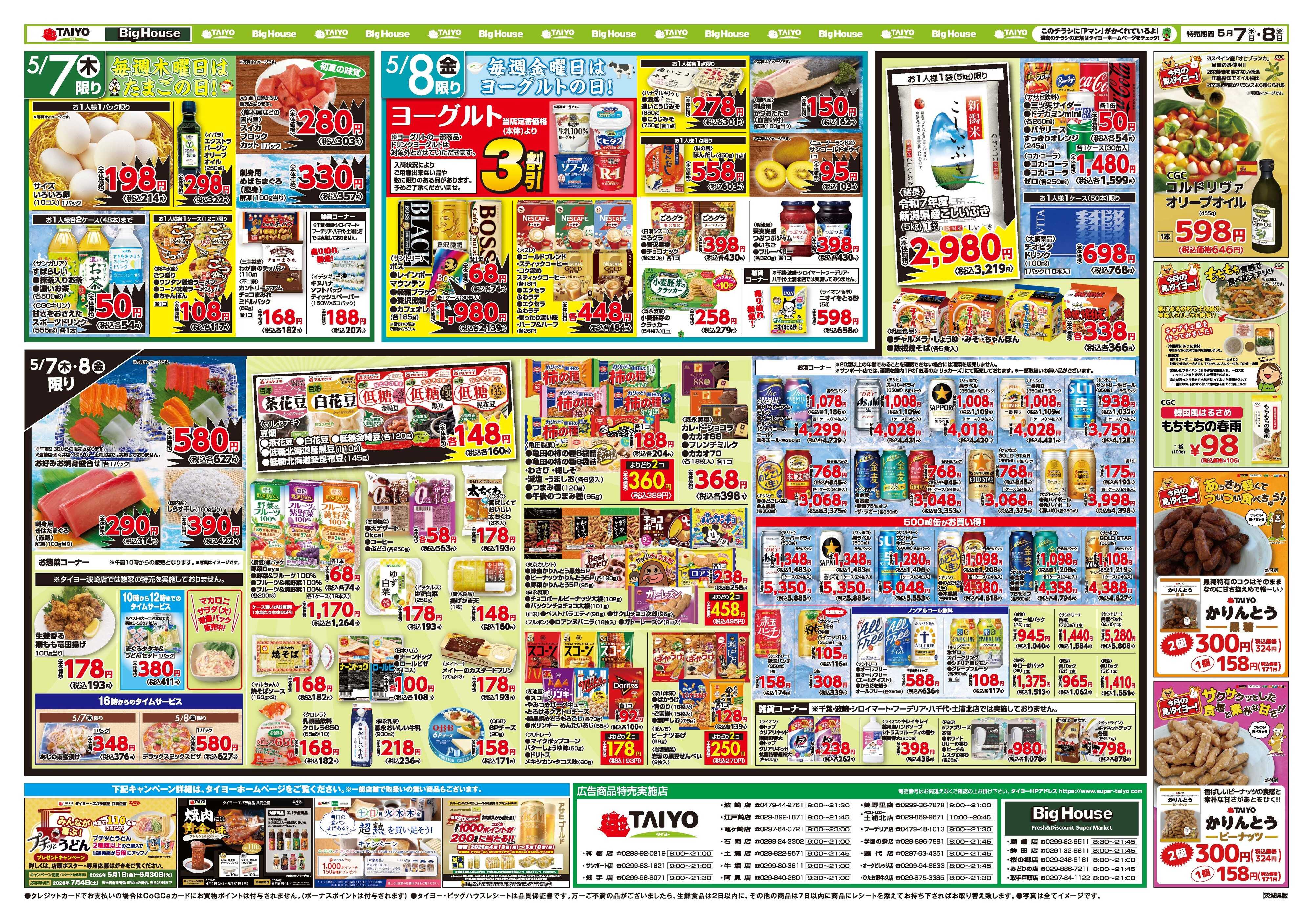 スーパーマーケットタイヨー お買い得チラシ5月7日~5月8日