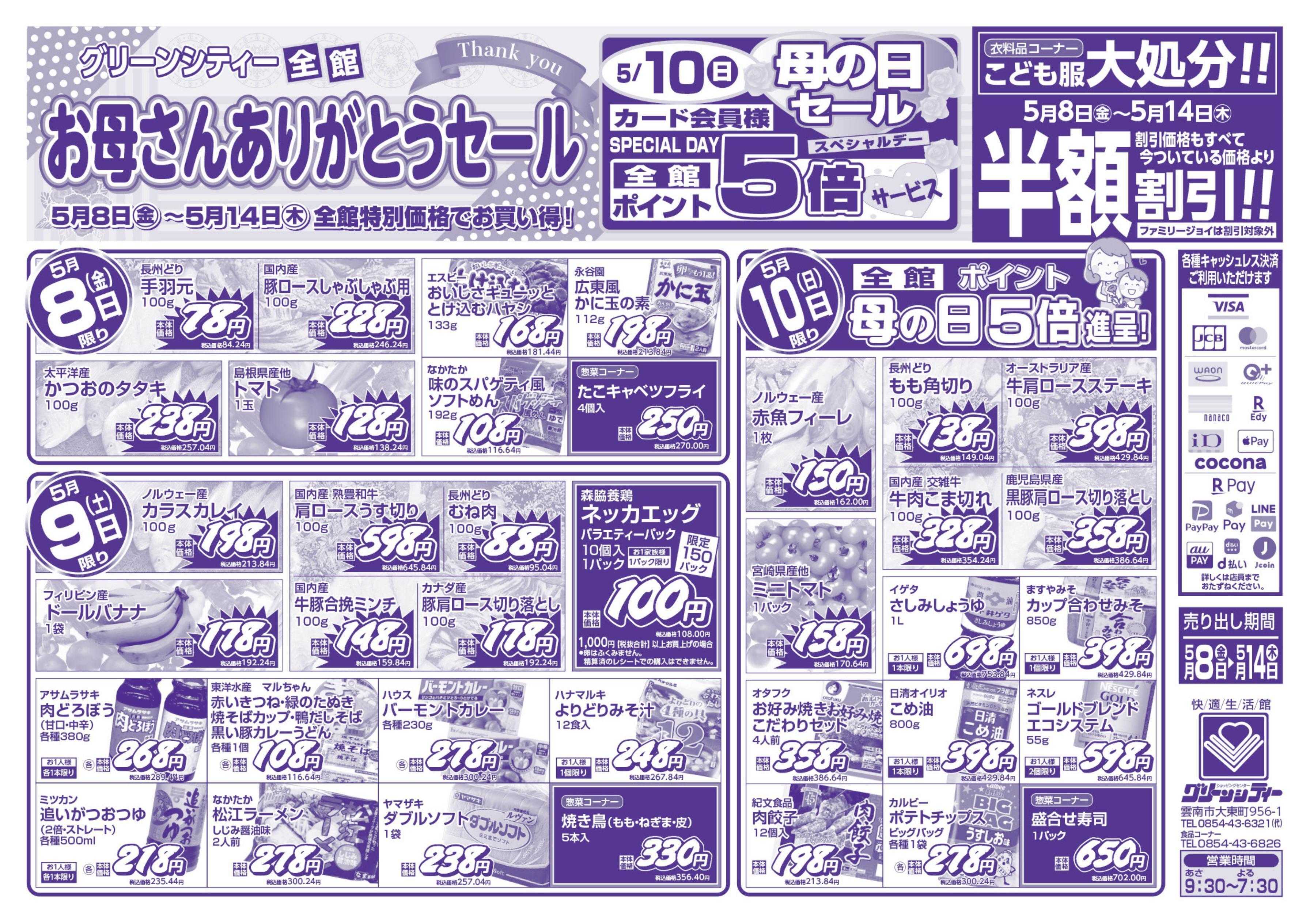 全日食チェーン お母さんありがとうセール