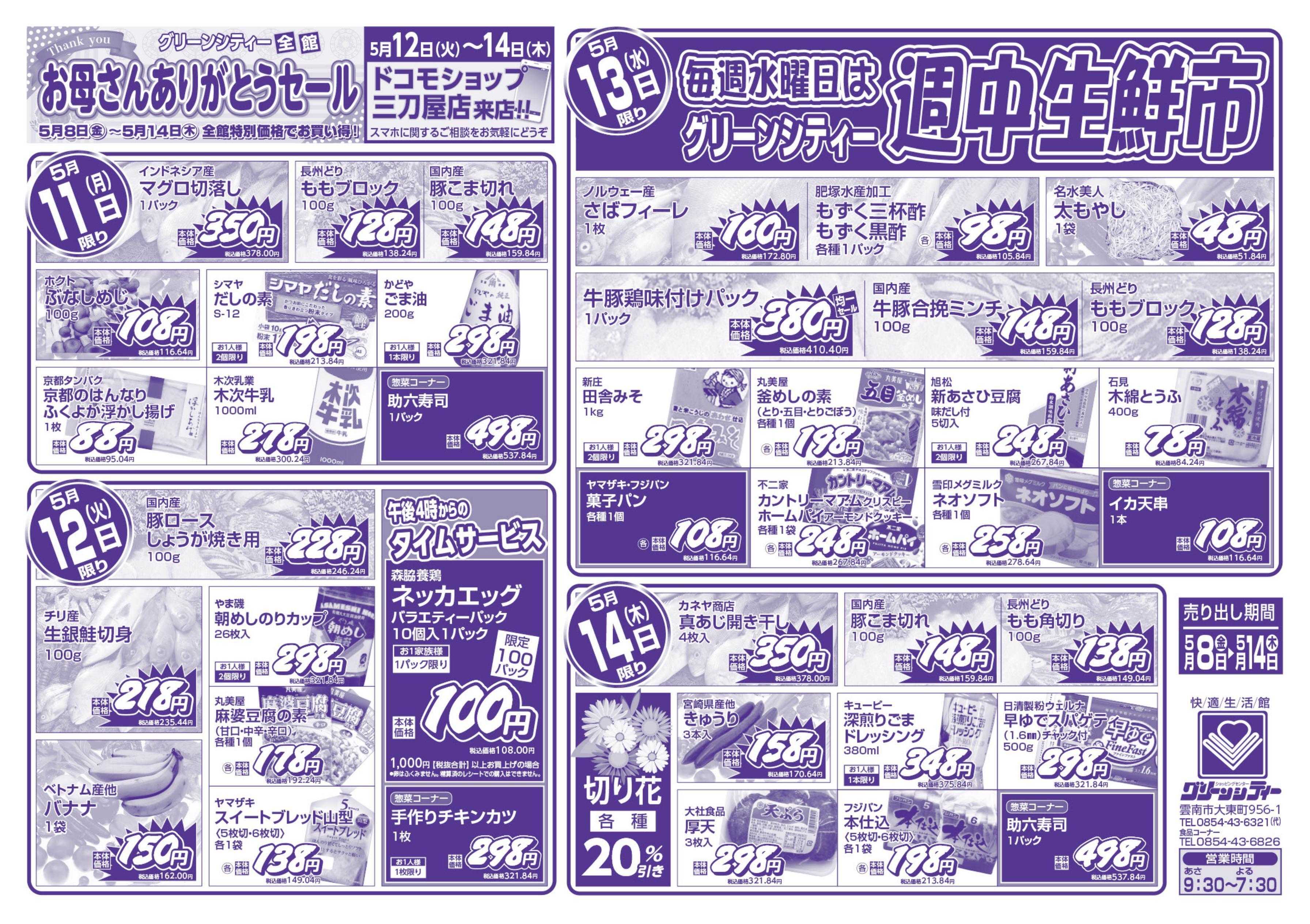 全日食チェーン お母さんありがとうセール