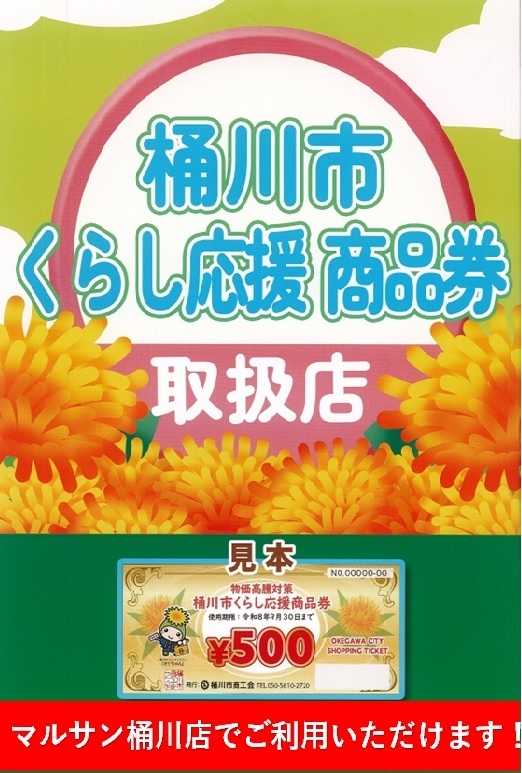 スーパーマルサン 桶川市くらし応援商品券取り扱い店です