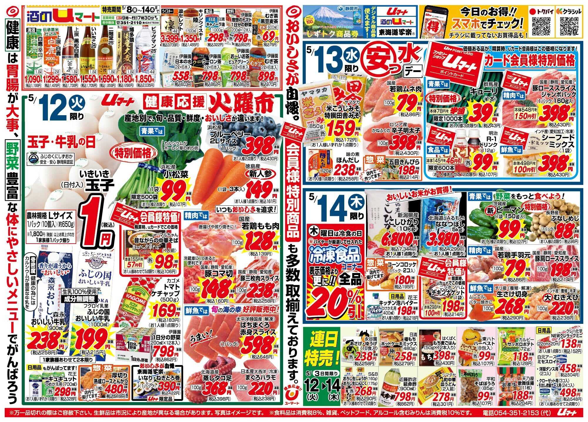 ユーマート おいしさが自慢！uマート