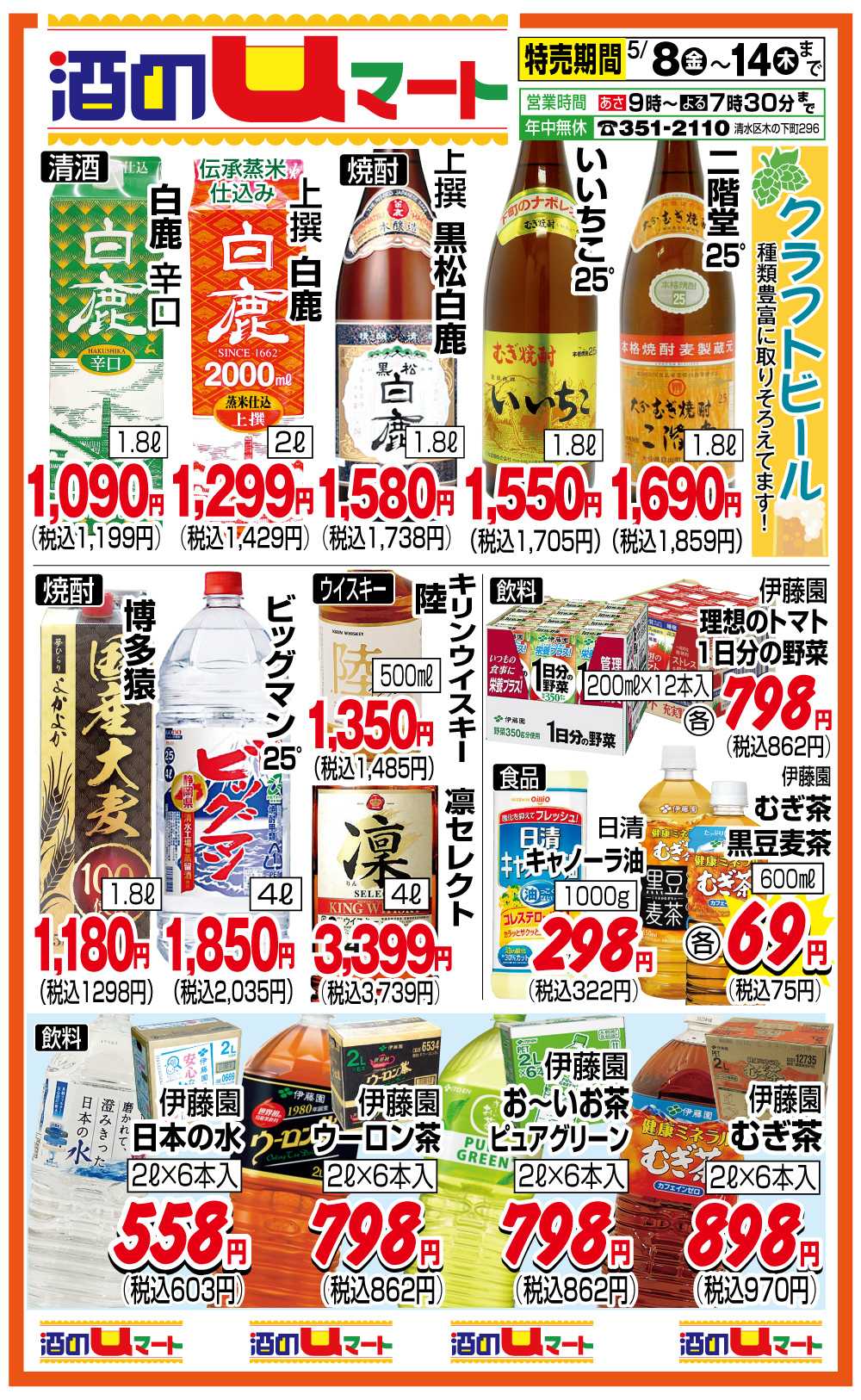 ユーマート 酒のuマート！