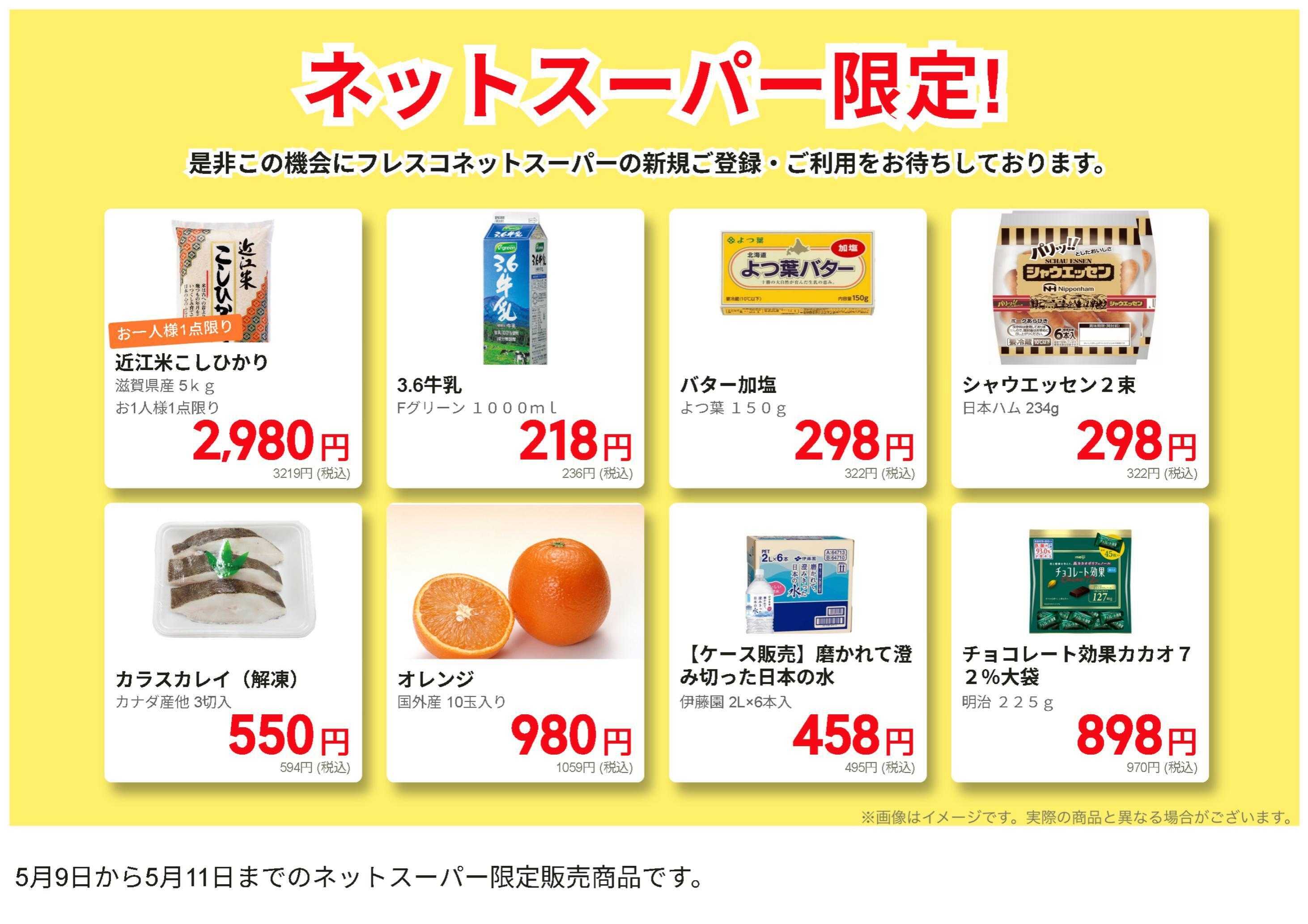 フレスコ ネットスーパーだけの特別お買い得品！