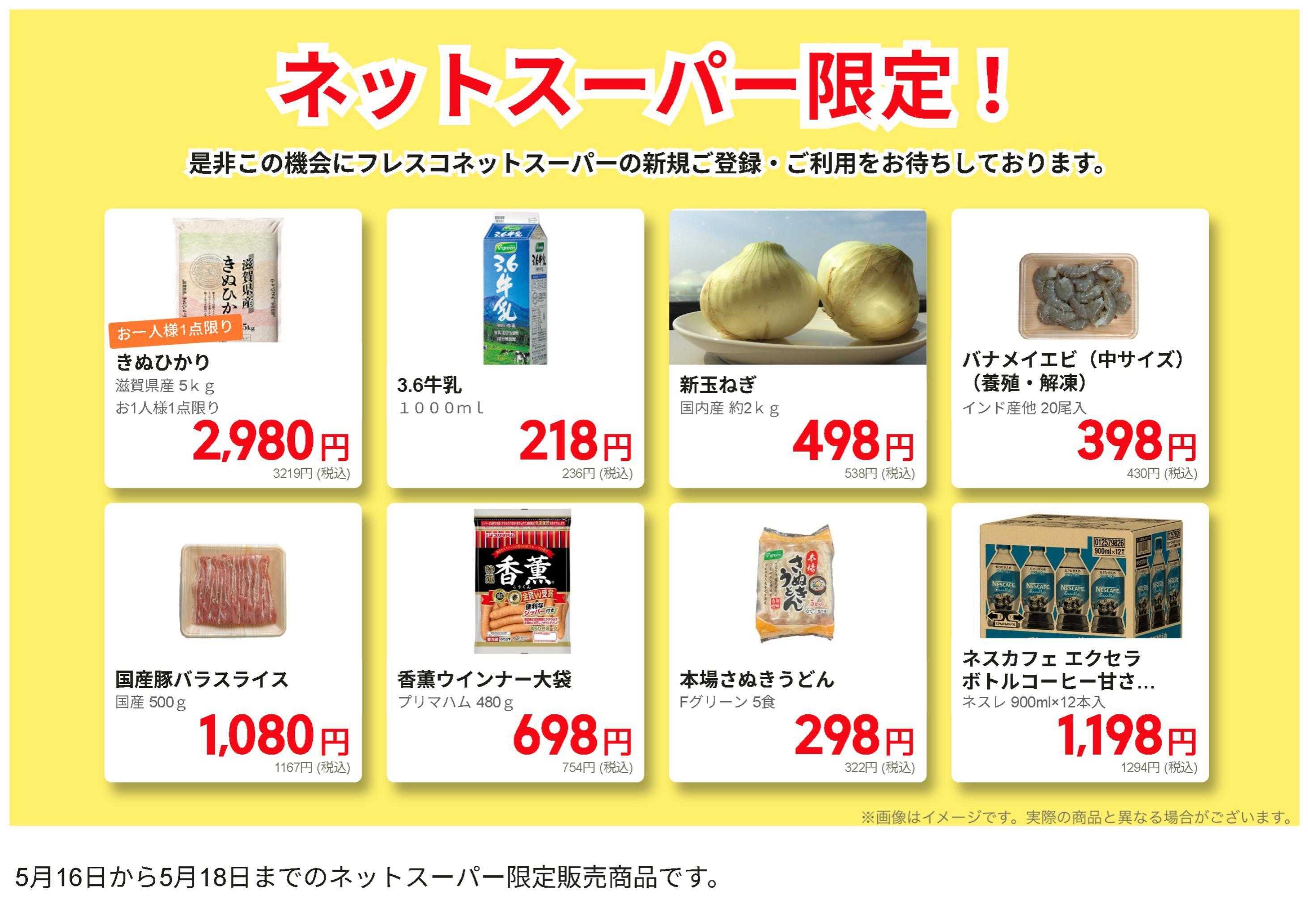 フレスコ ネットスーパーだけの特別お買い得品！