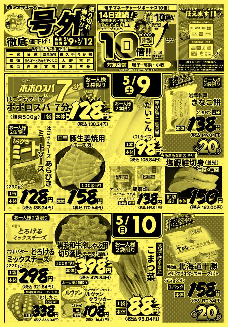 アオキスーパー 
