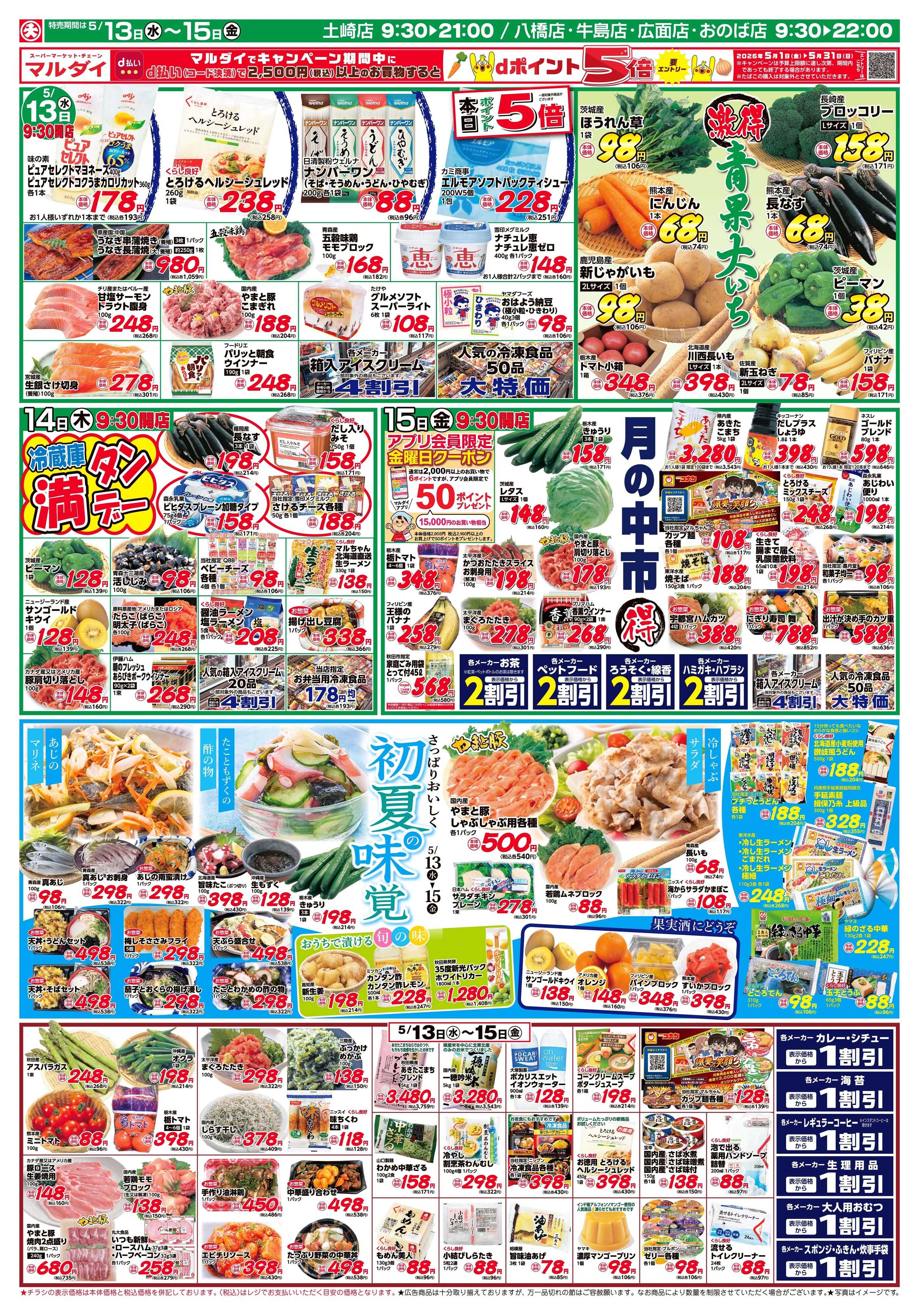 マルダイ 初夏の味覚