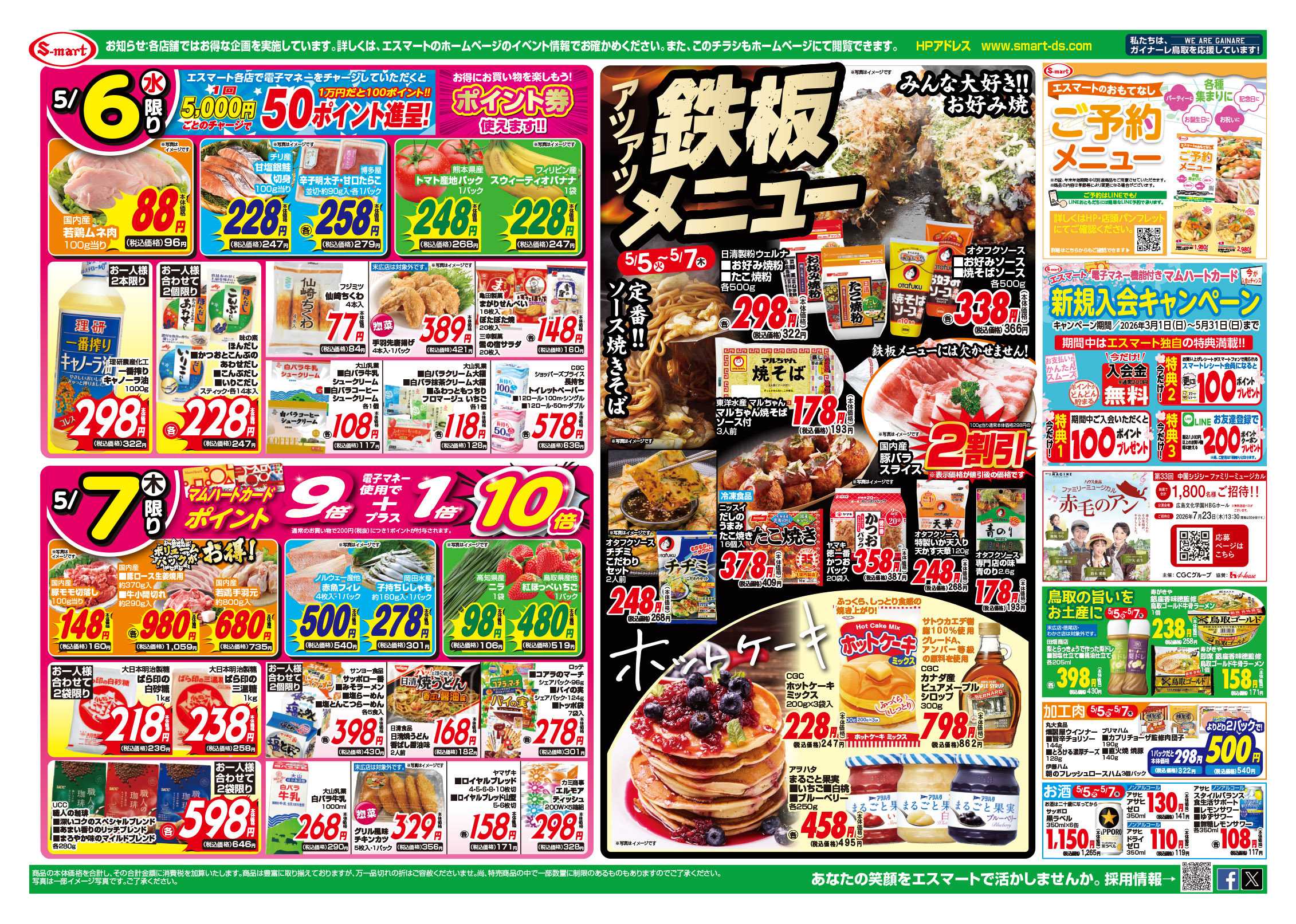 エスマート ５月５日はこどもの日　作って楽しい食べておいしいハレの日のごちそう：アツアツ鉄板メニュー