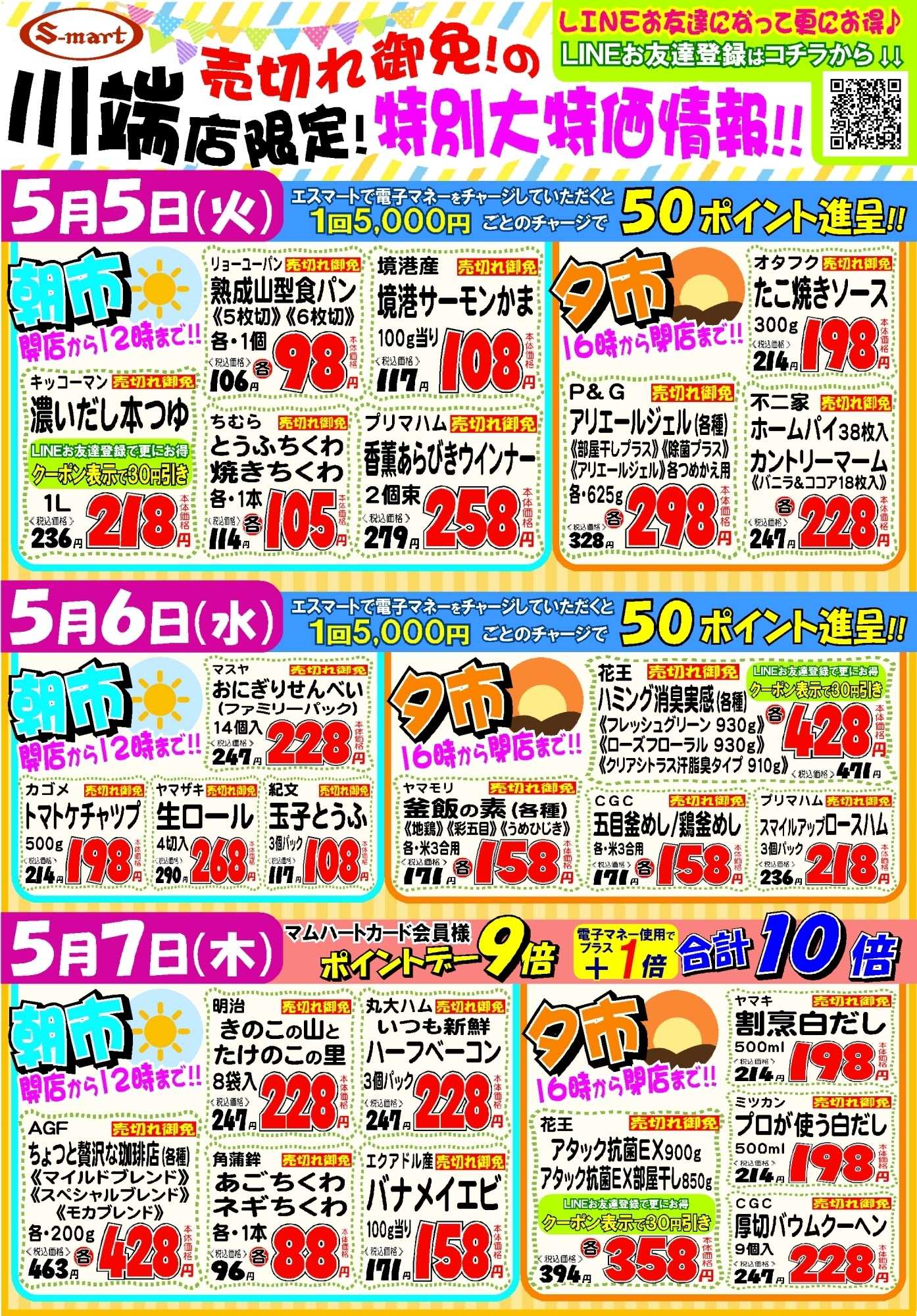 エスマート 川端店限定！売り切れ御免の特別大特価情報！