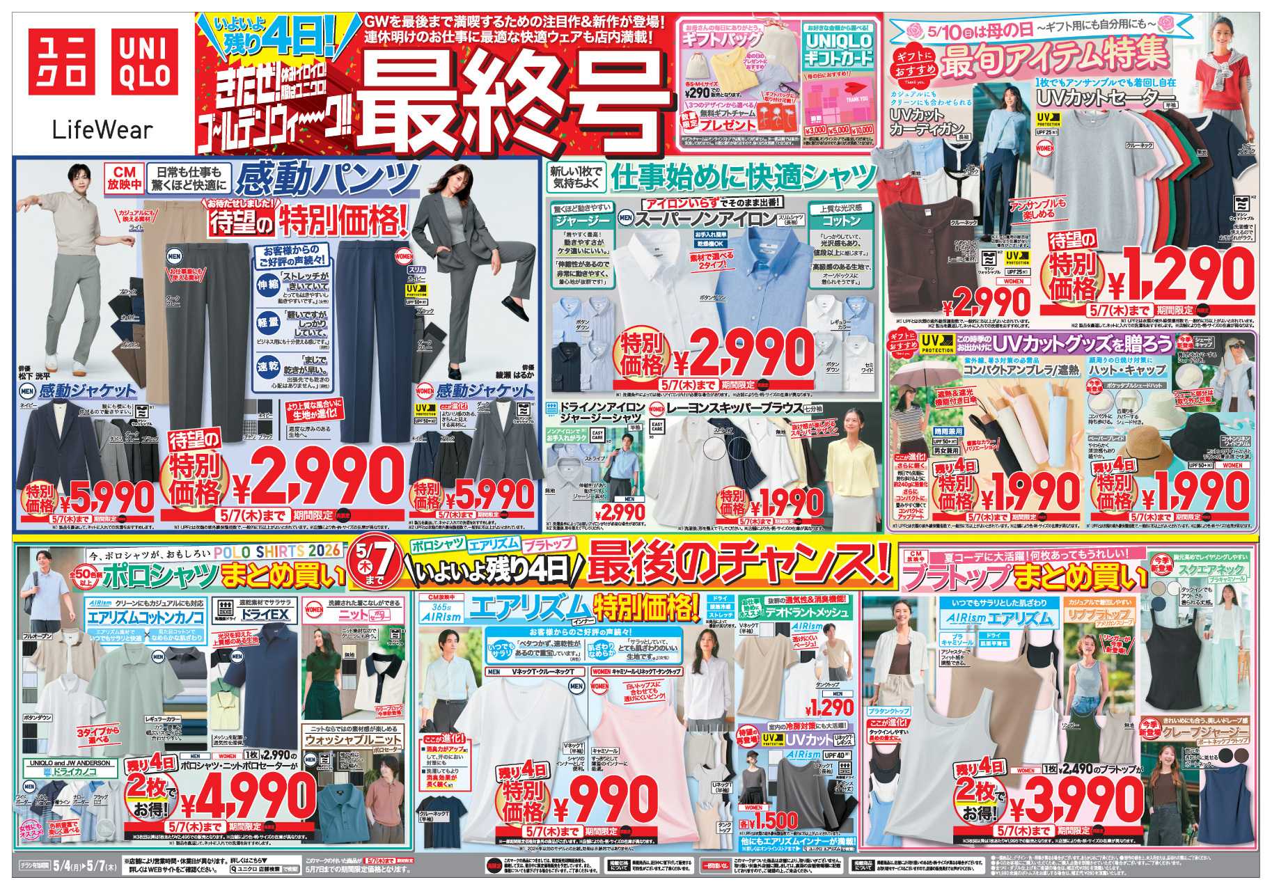 丸広百貨店 UNIQLO　GWを最後まで満喫するための注目作＆新作が登場！【最終号】