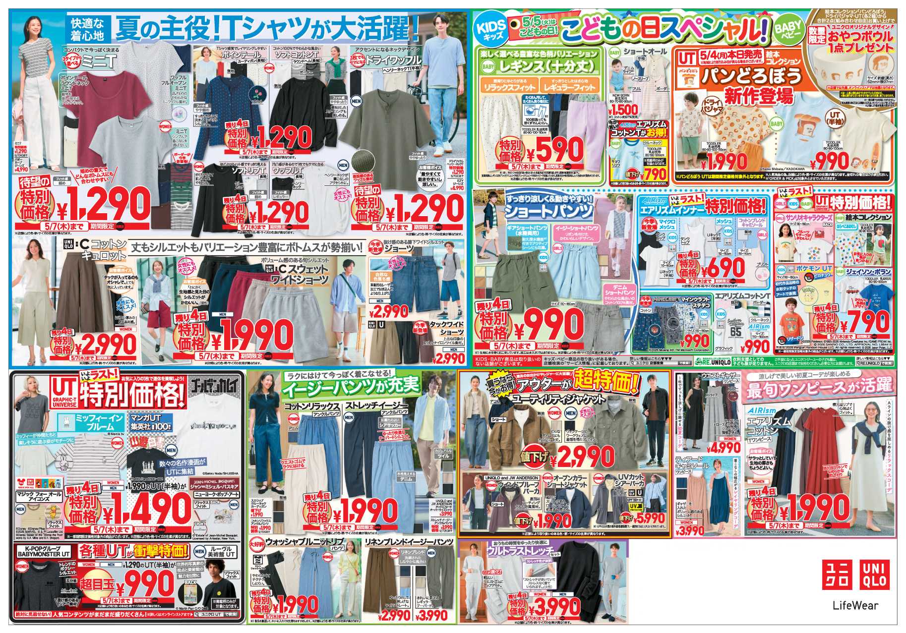丸広百貨店 UNIQLO　GWを最後まで満喫するための注目作＆新作が登場！【最終号】