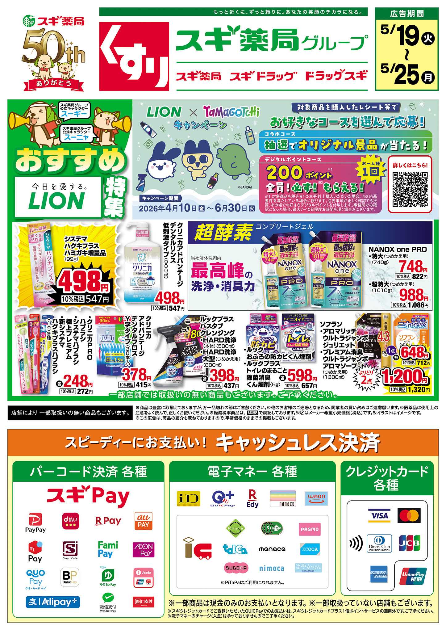 スギドラッグ チラシのご案内