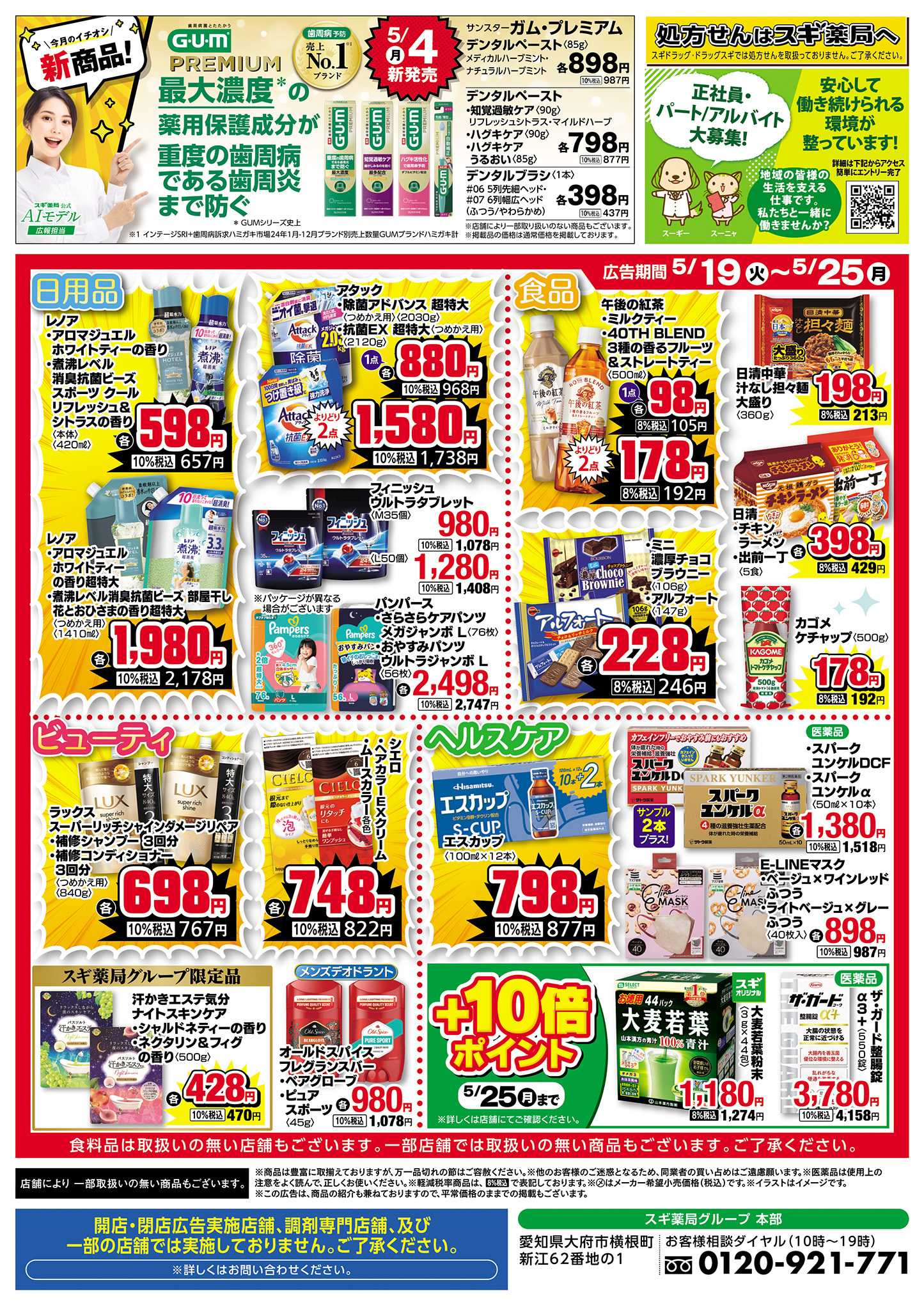 スギドラッグ チラシのご案内