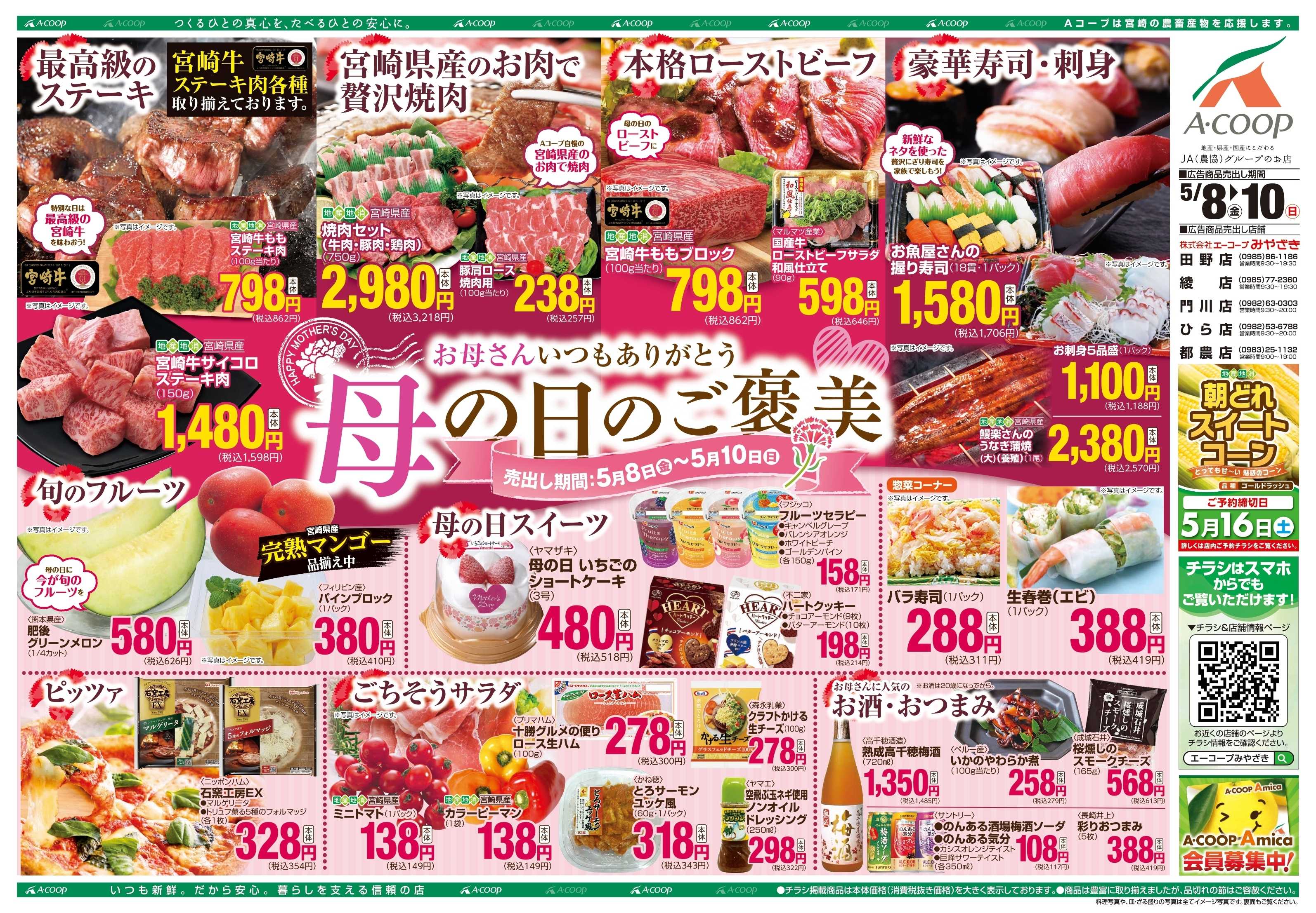 Aコープ 母の日のご褒美