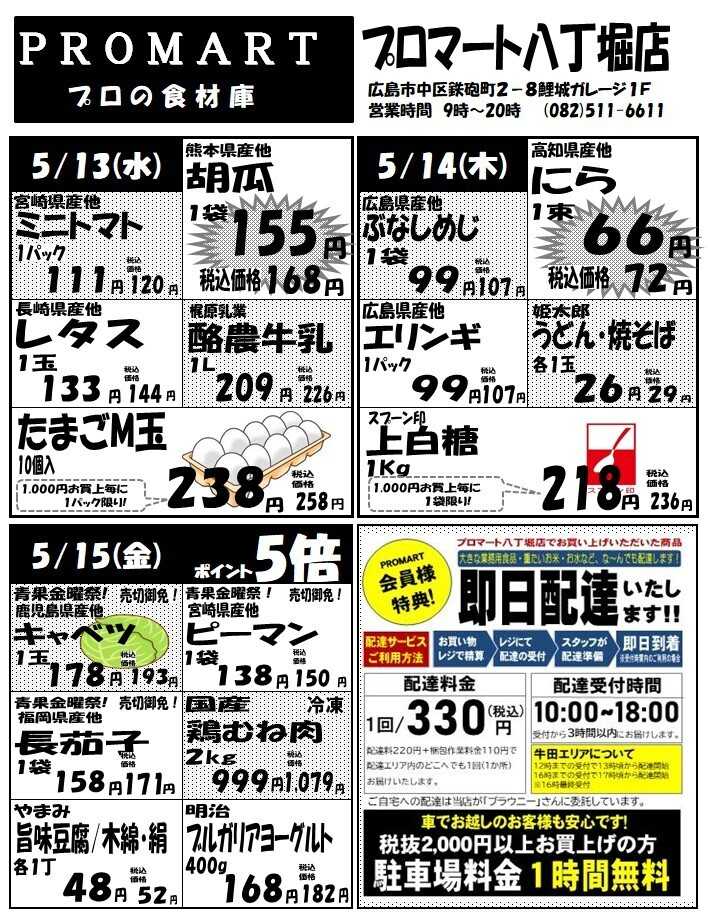 プロマート 5月13日(水)～5月19日(火)