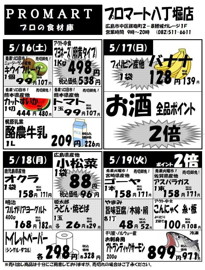 プロマート 5月13日(水)～5月19日(火)