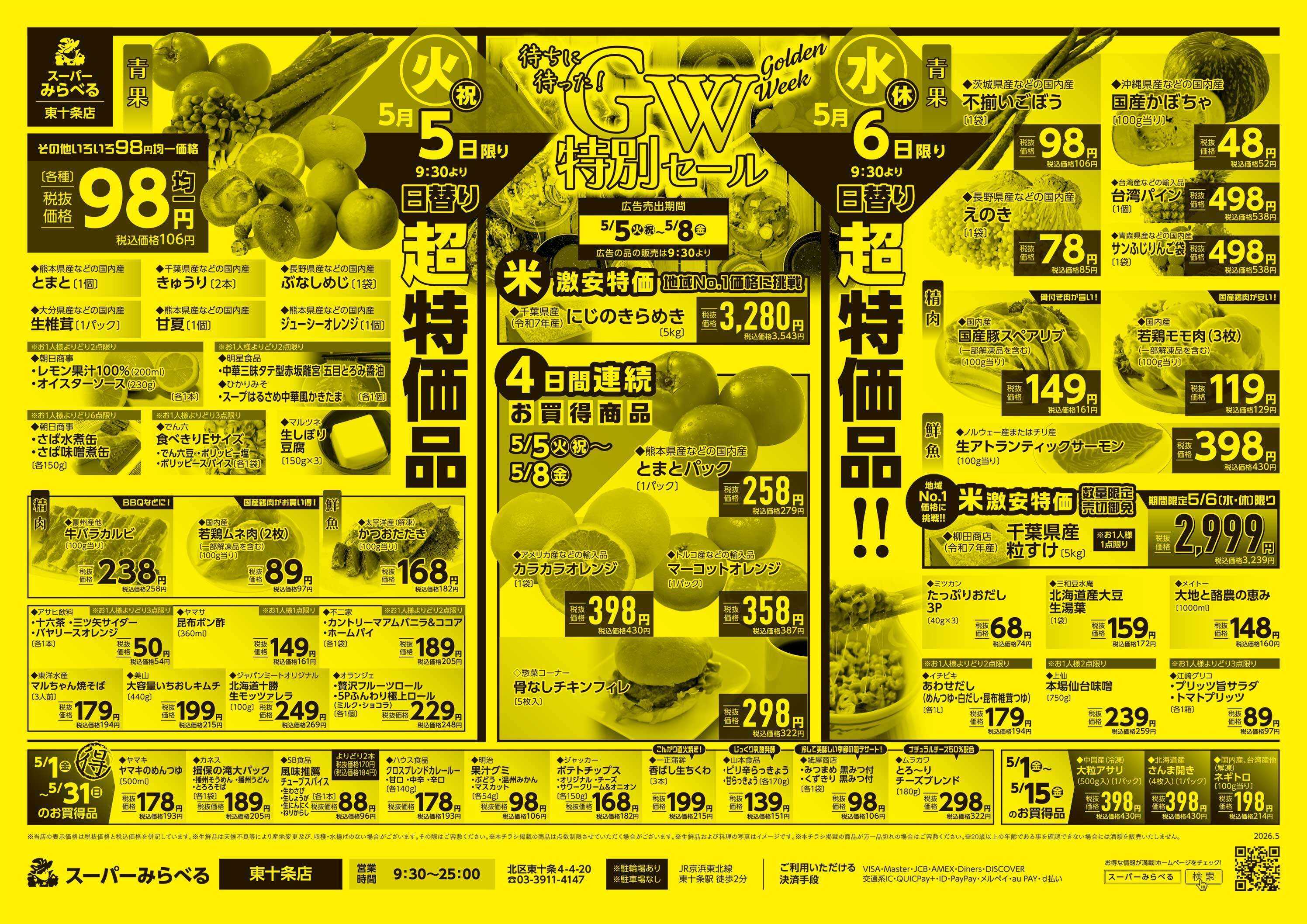 スーパーみらべる 5/5～5/8販売分