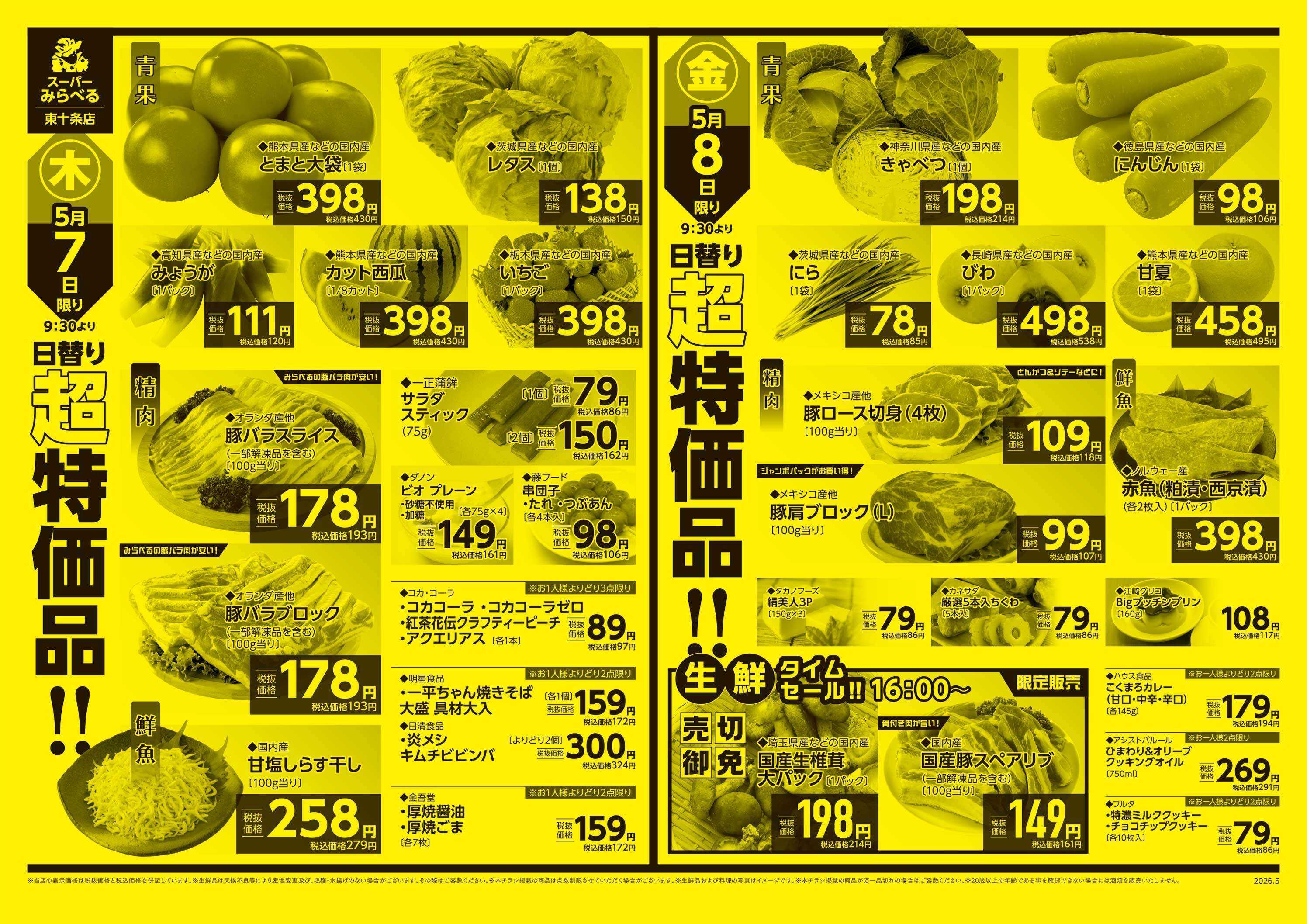 スーパーみらべる 5/5～5/8販売分